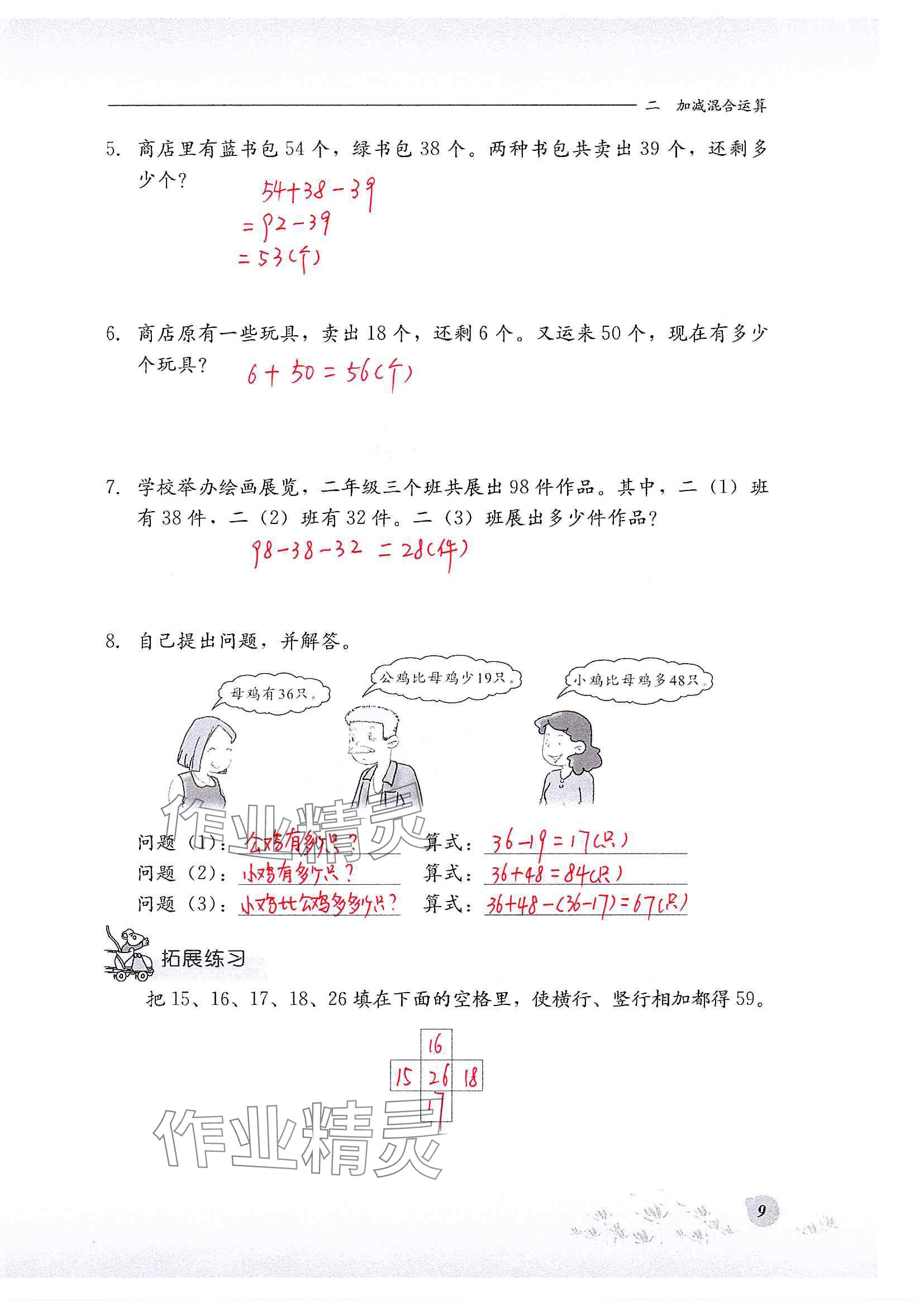 2024年同步练习册河北教育出版社二年级数学上册冀教版 参考答案第9页