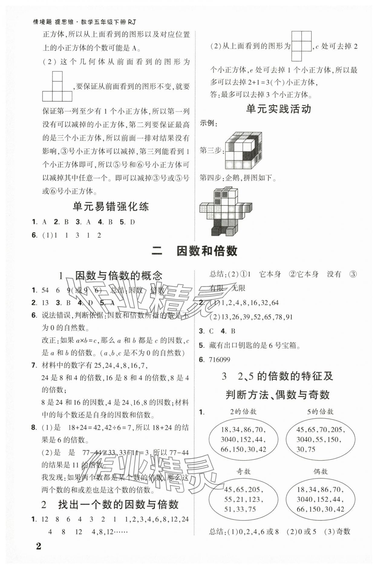 2025年情境題提思維五年級數學下冊人教版 參考答案第2頁