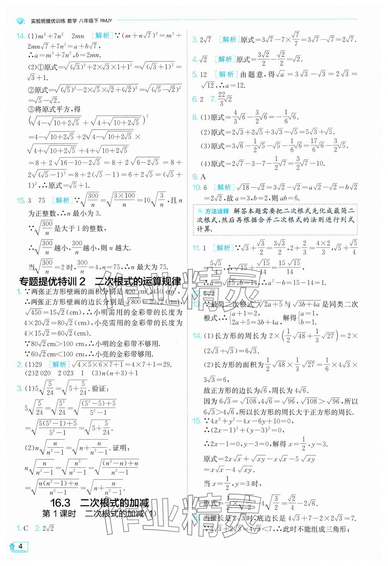 2024年实验班提优训练八年级数学下册人教版 参考答案第4页