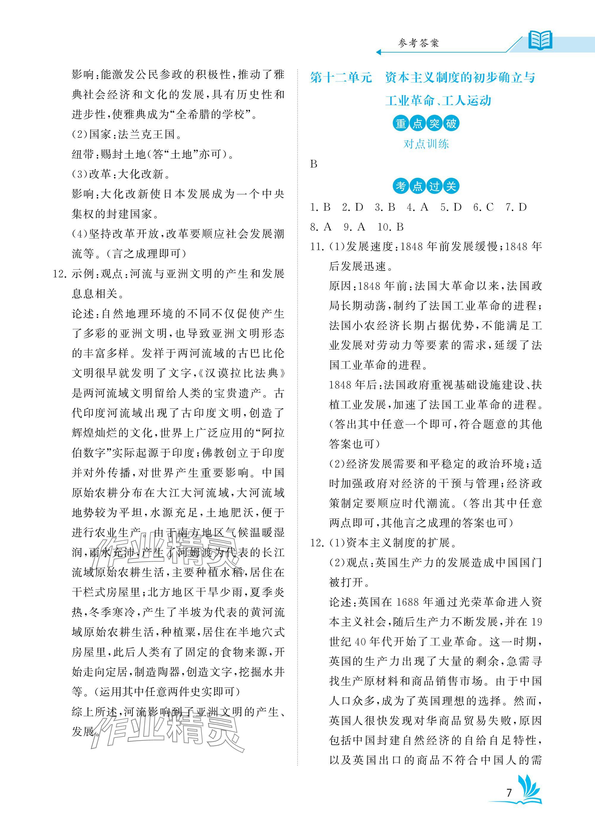 2025年新中考?xì)v史湖北專版 參考答案第7頁(yè)