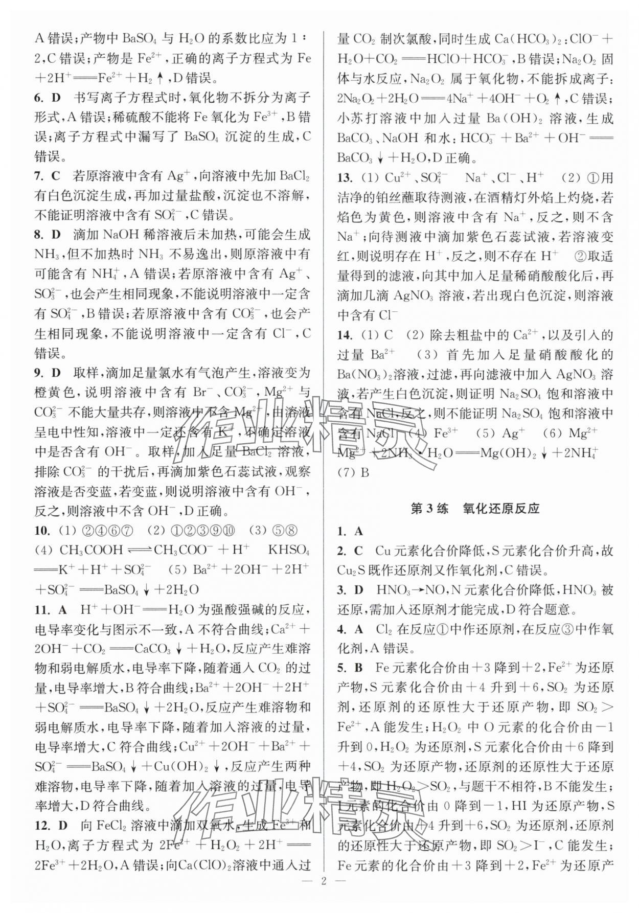 2025年暑假好帮手高一化学苏科版 第2页