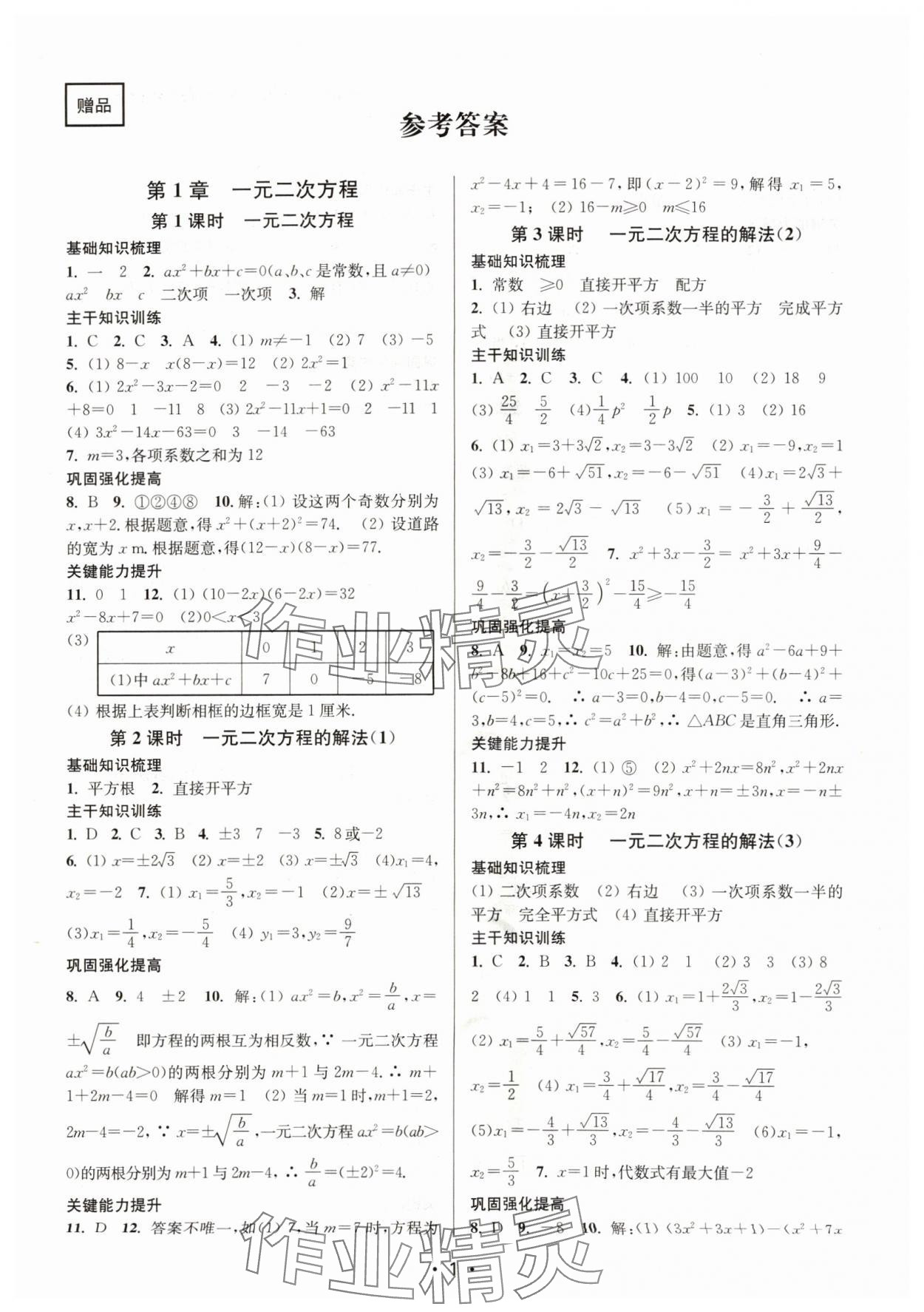 2024年创新课时作业本九年级数学上册苏科版 参考答案第1页