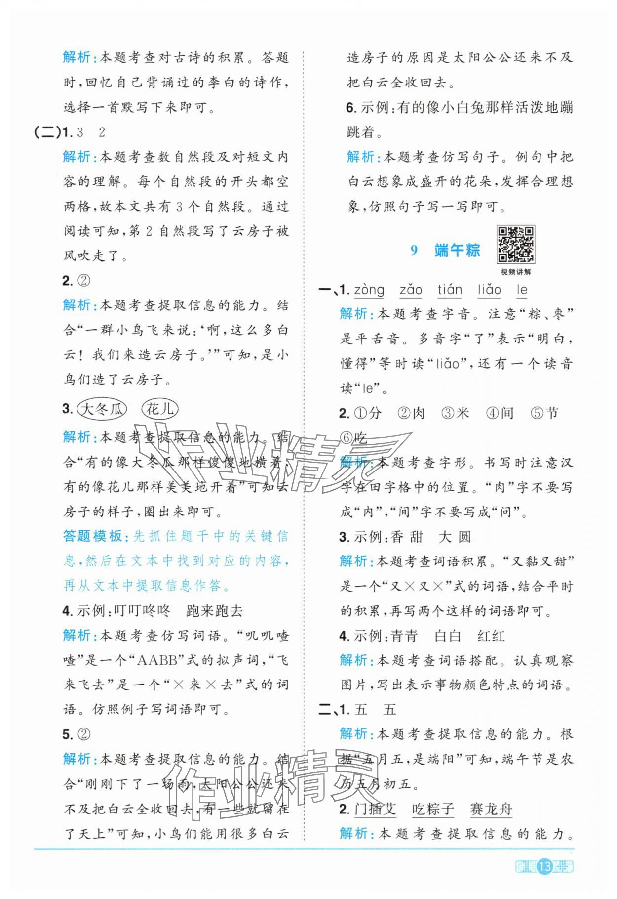 2025年陽光同學課時達標訓練一年級語文下冊人教版浙江專版 參考答案第13頁