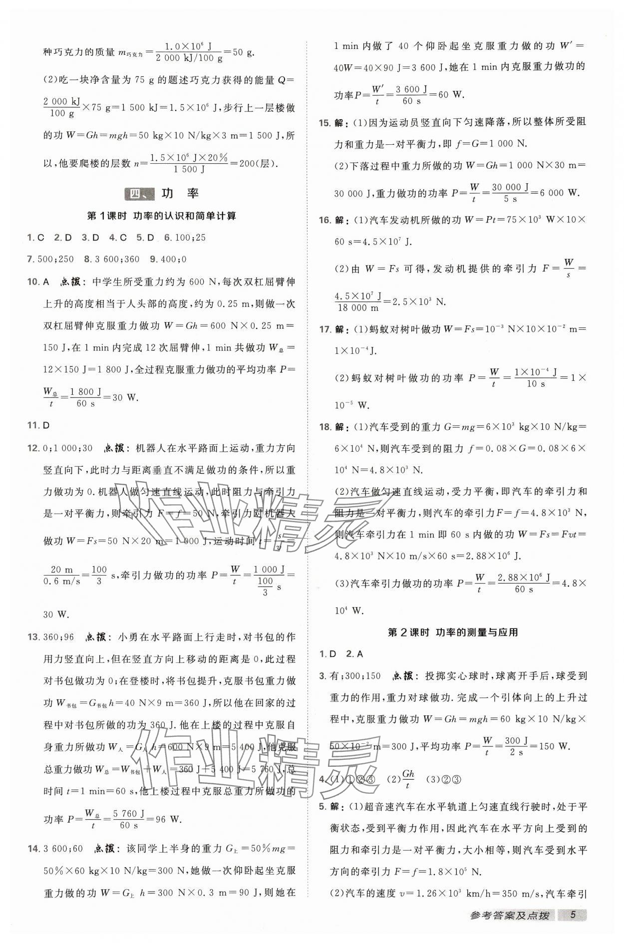 2024年綜合應(yīng)用創(chuàng)新題典中點(diǎn)九年級(jí)物理上冊(cè)蘇科版 參考答案第4頁