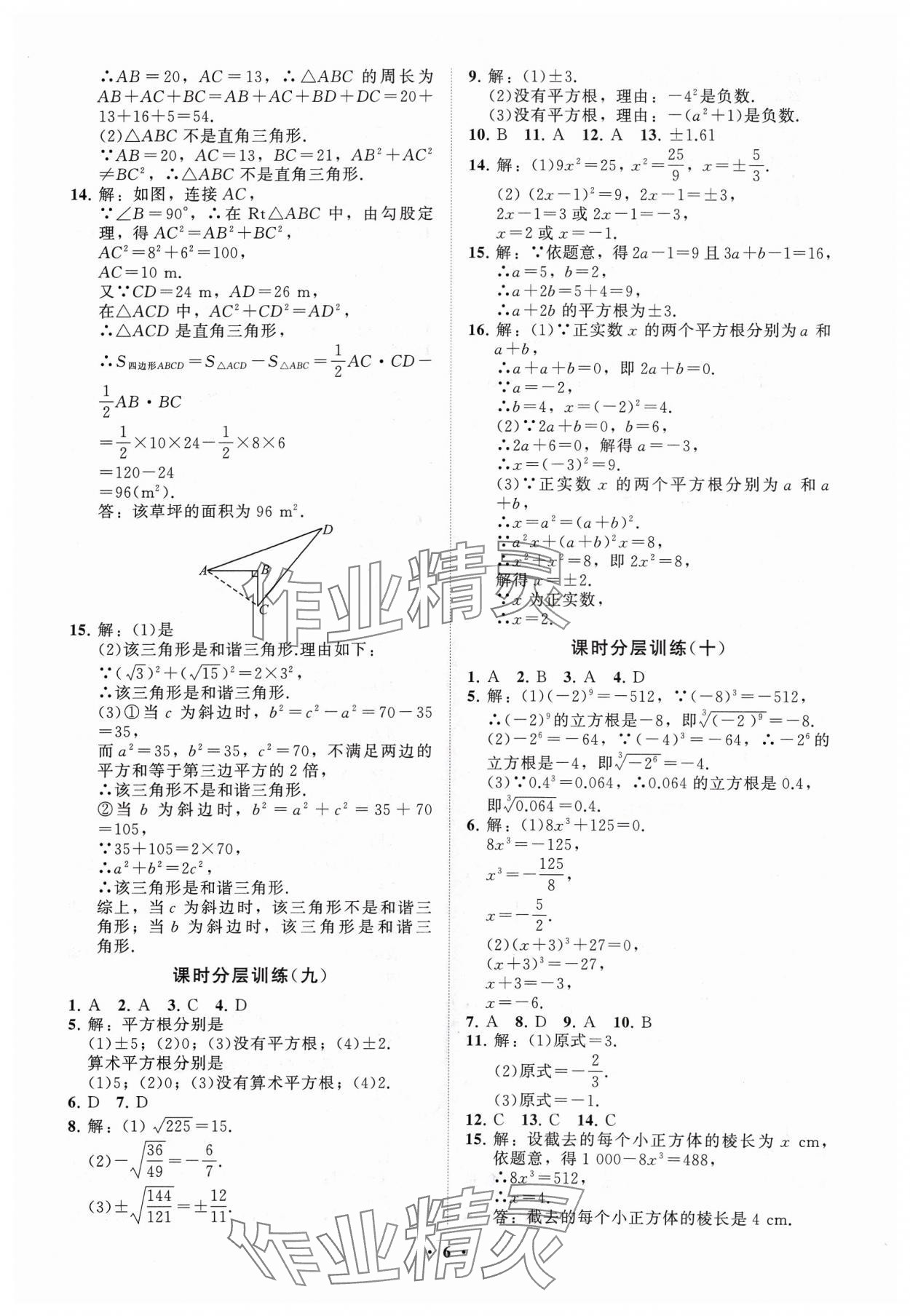 2024年同步练习册分层卷八年级数学下册青岛版 参考答案第6页