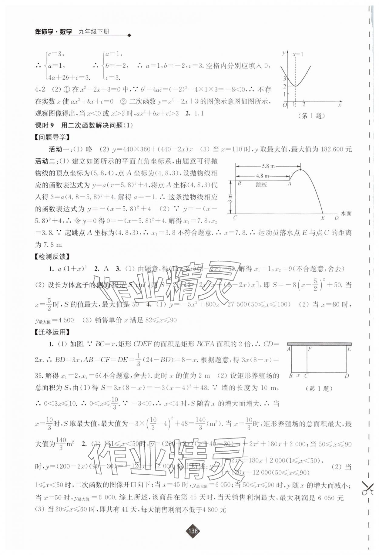 2025年伴你學(xué)九年級(jí)數(shù)學(xué)下冊(cè)蘇科版 參考答案第4頁(yè)