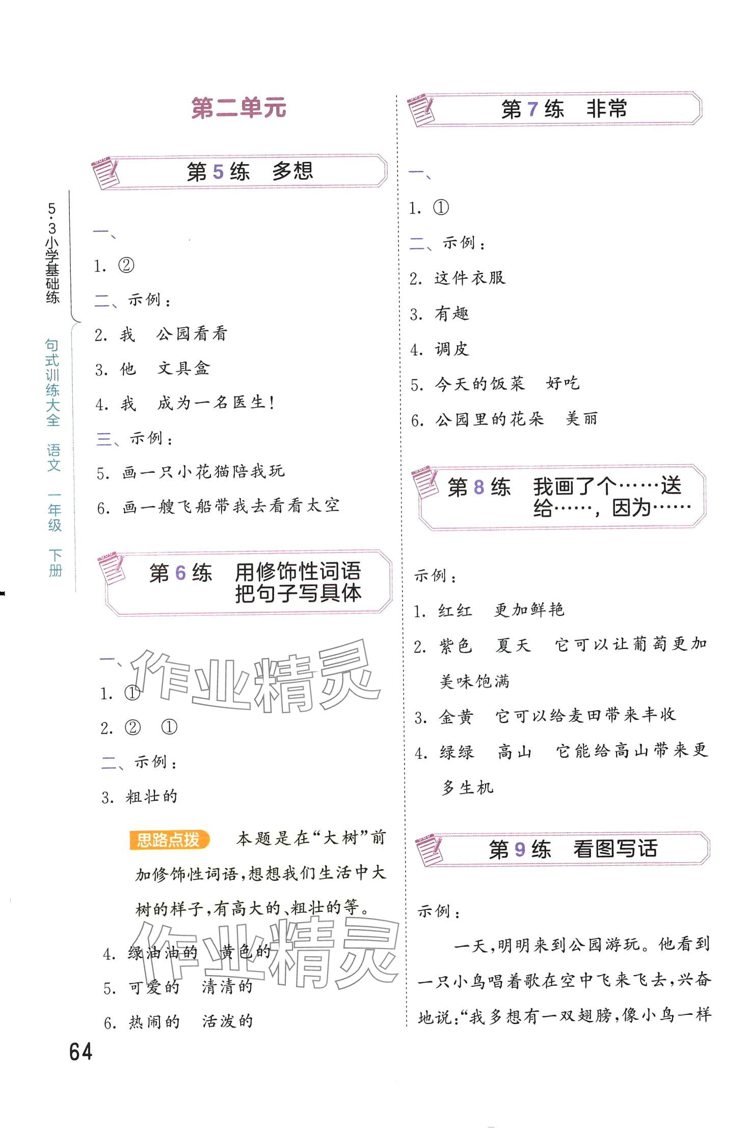 2024年句式训练大全一年级语文下册人教版 第2页