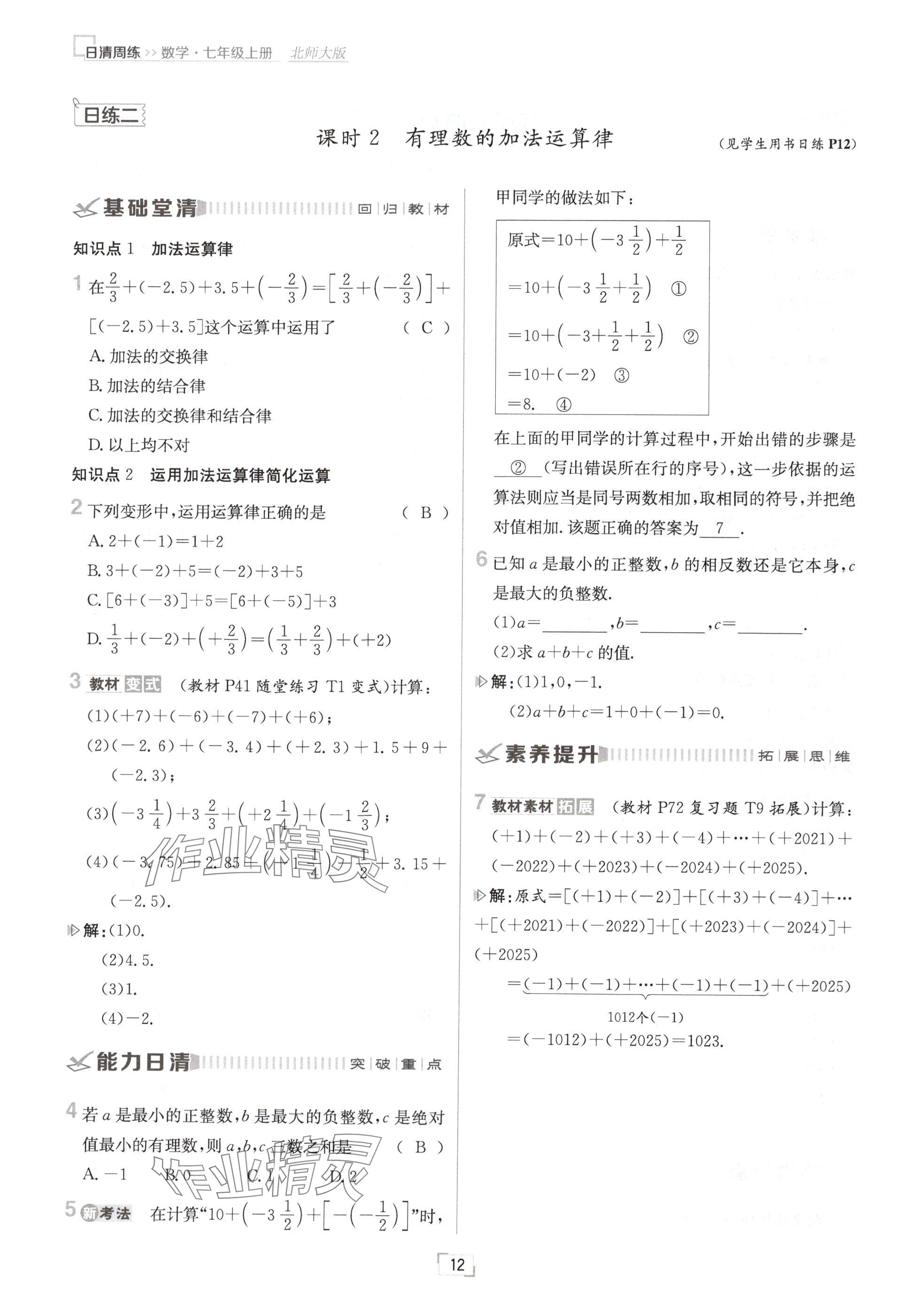 2024年日清周练七年级数学上册北师大版 参考答案第12页