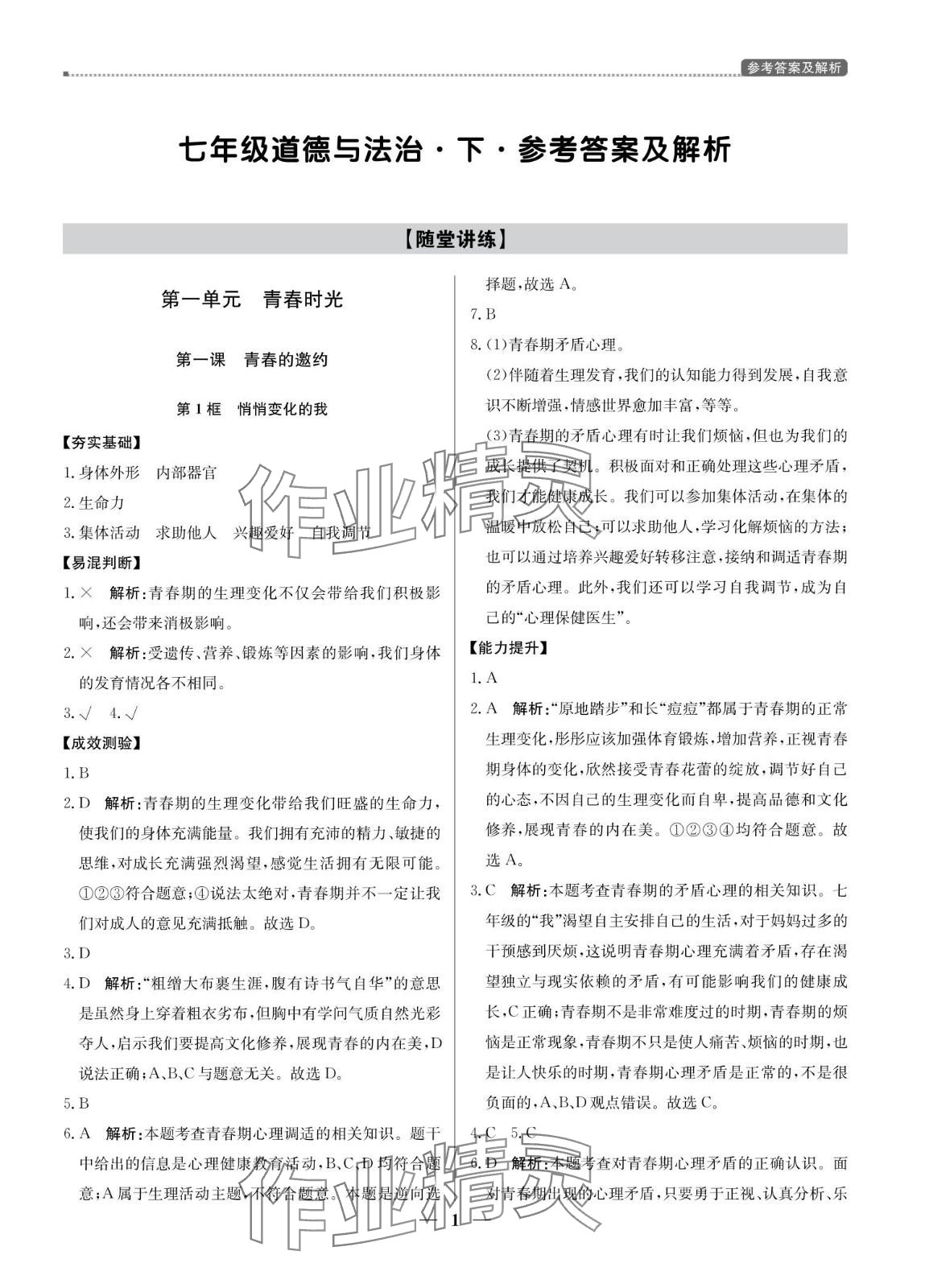 2024年提分教練七年級道德與法治下冊人教版東莞專版 參考答案第1頁