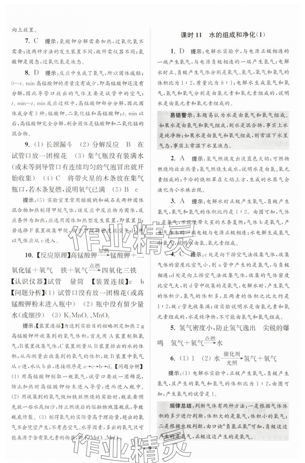 2025年初中化學(xué)小題狂做九年級(jí)上冊(cè)滬教版提優(yōu)版 第9頁(yè)