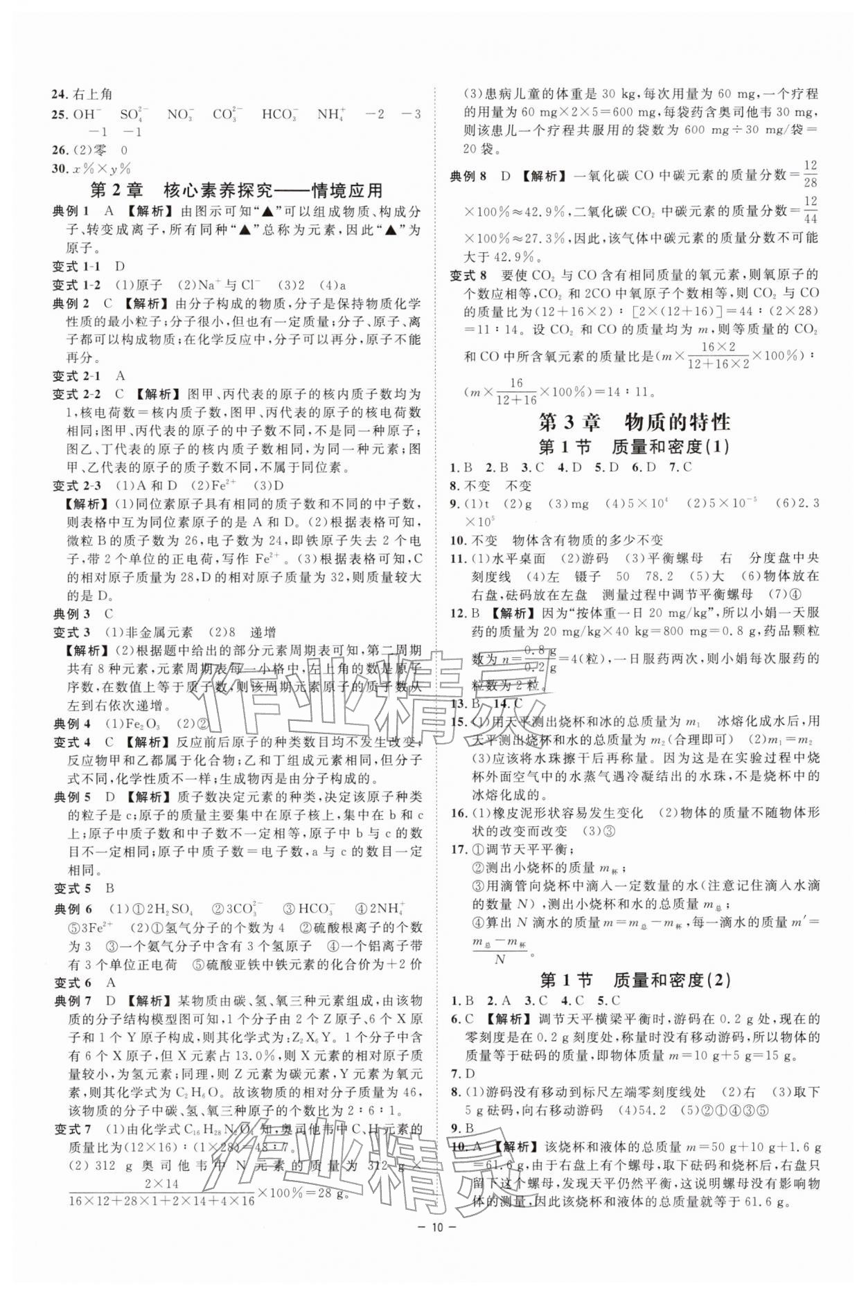 2026年全效學習七年級科學下冊浙教版&nbsp;參考答案第9頁