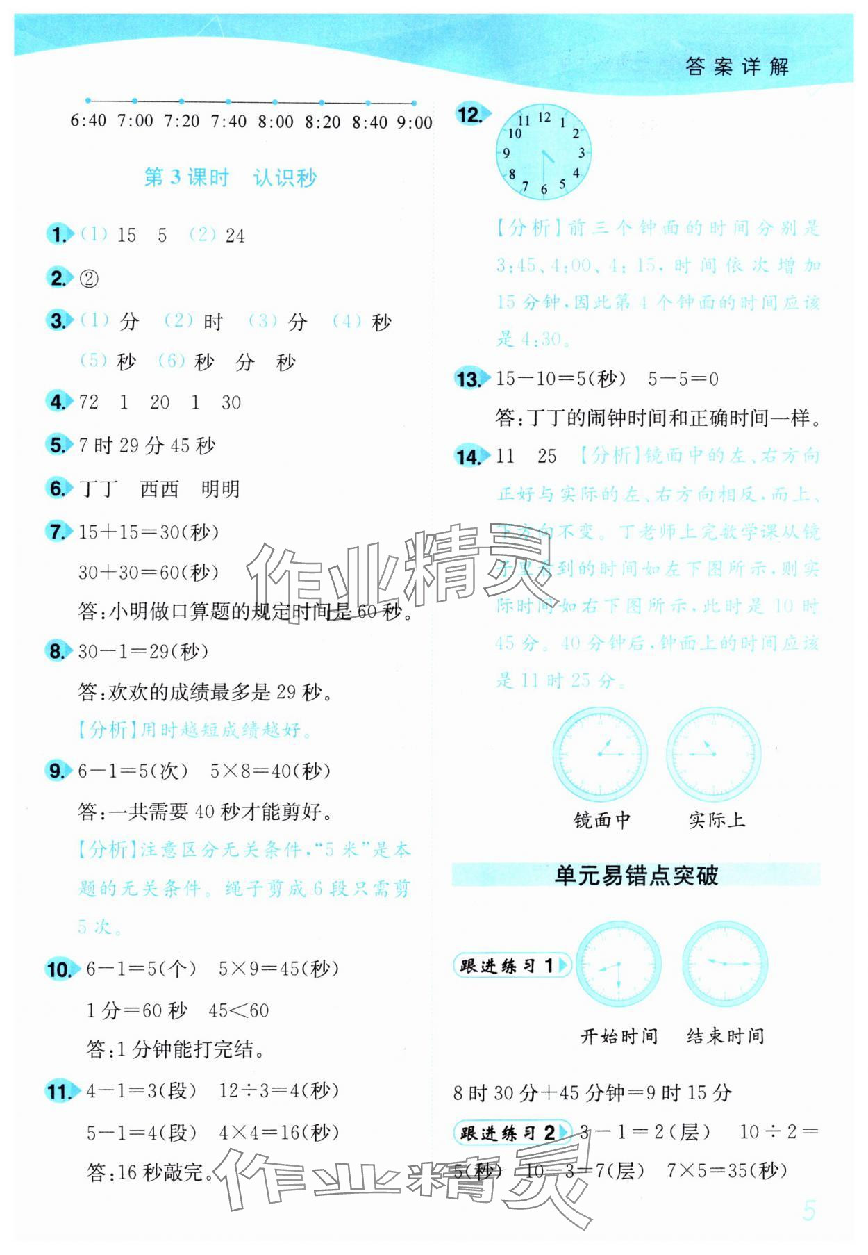 2025年小題狂做培優作業本二年級數學下冊蘇教版 參考答案第5頁