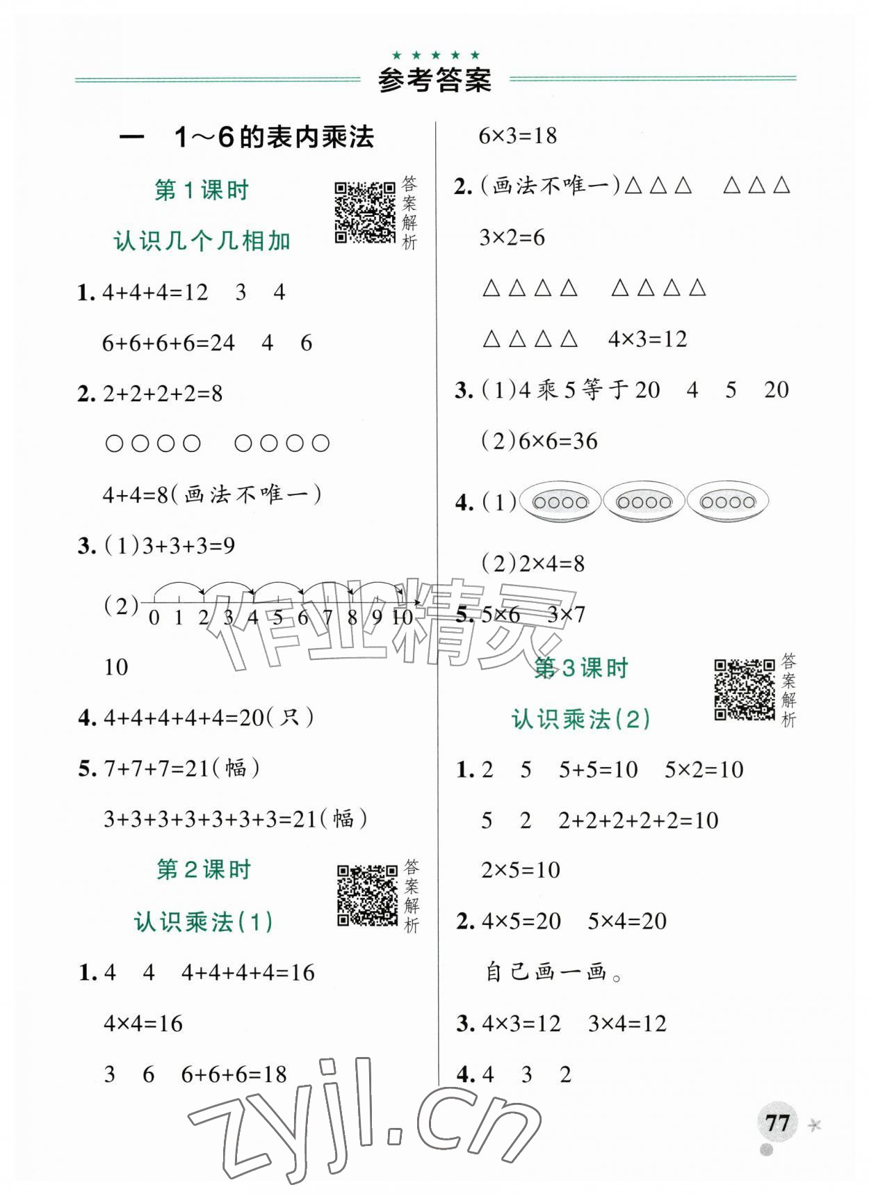 2026年小学学霸作业本二年级数学上册苏教版江苏专版&nbsp;参考答案第1页