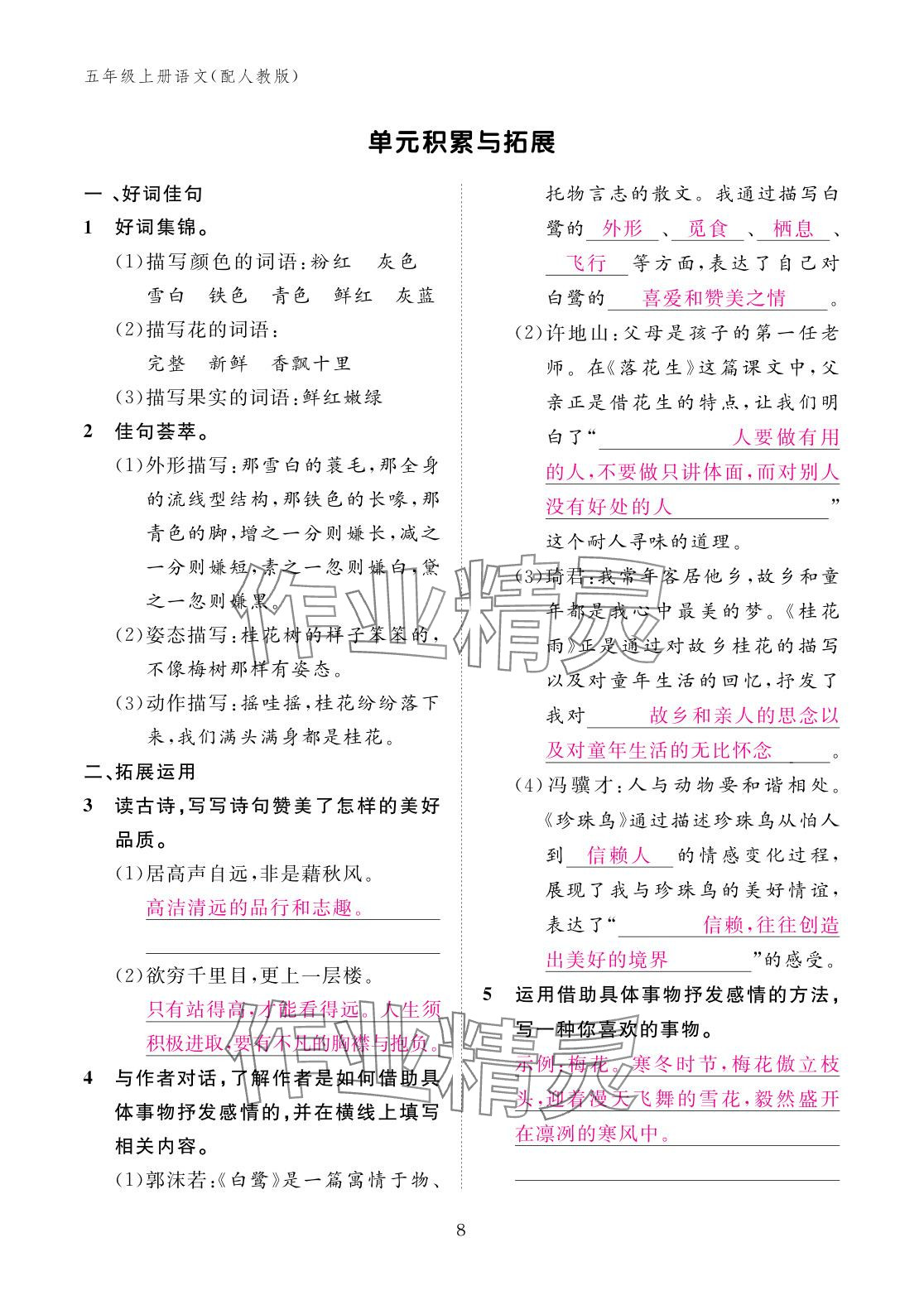 2025年作業本江西教育出版社五年級語文上冊人教版&nbsp;參考答案第8頁