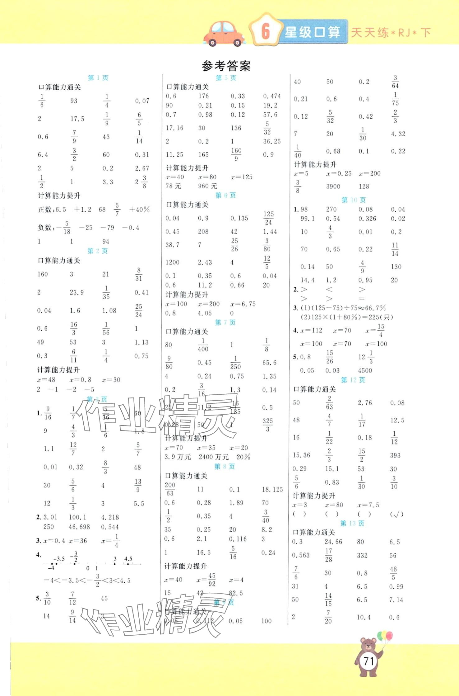 2024年揚帆文化星級口算天天練六年級數(shù)學(xué)下冊人教版 第1頁