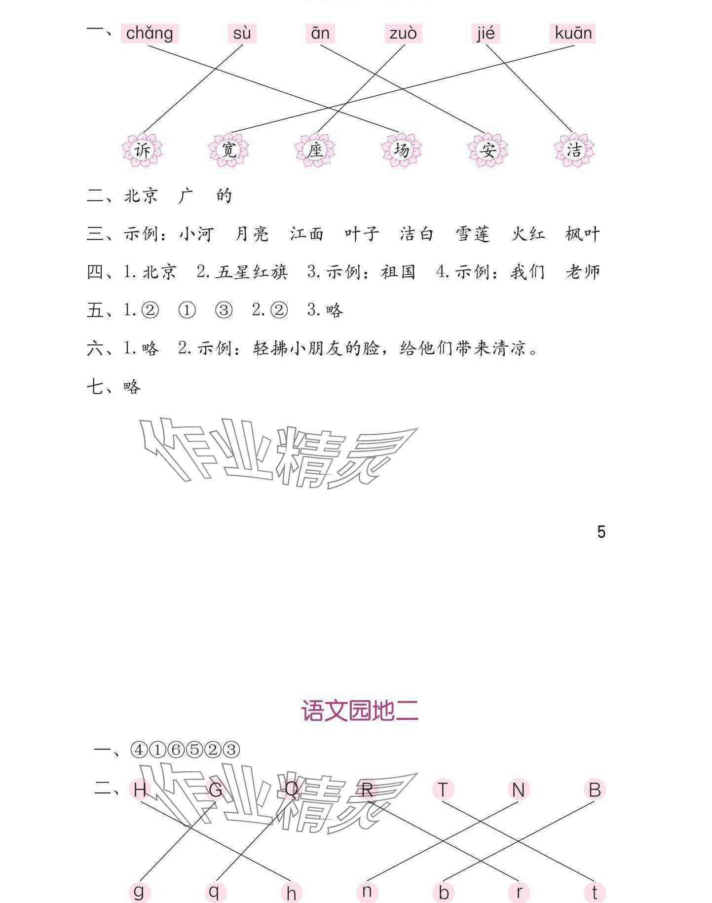 2025年学习与巩固一年级语文下册人教版 参考答案第6页