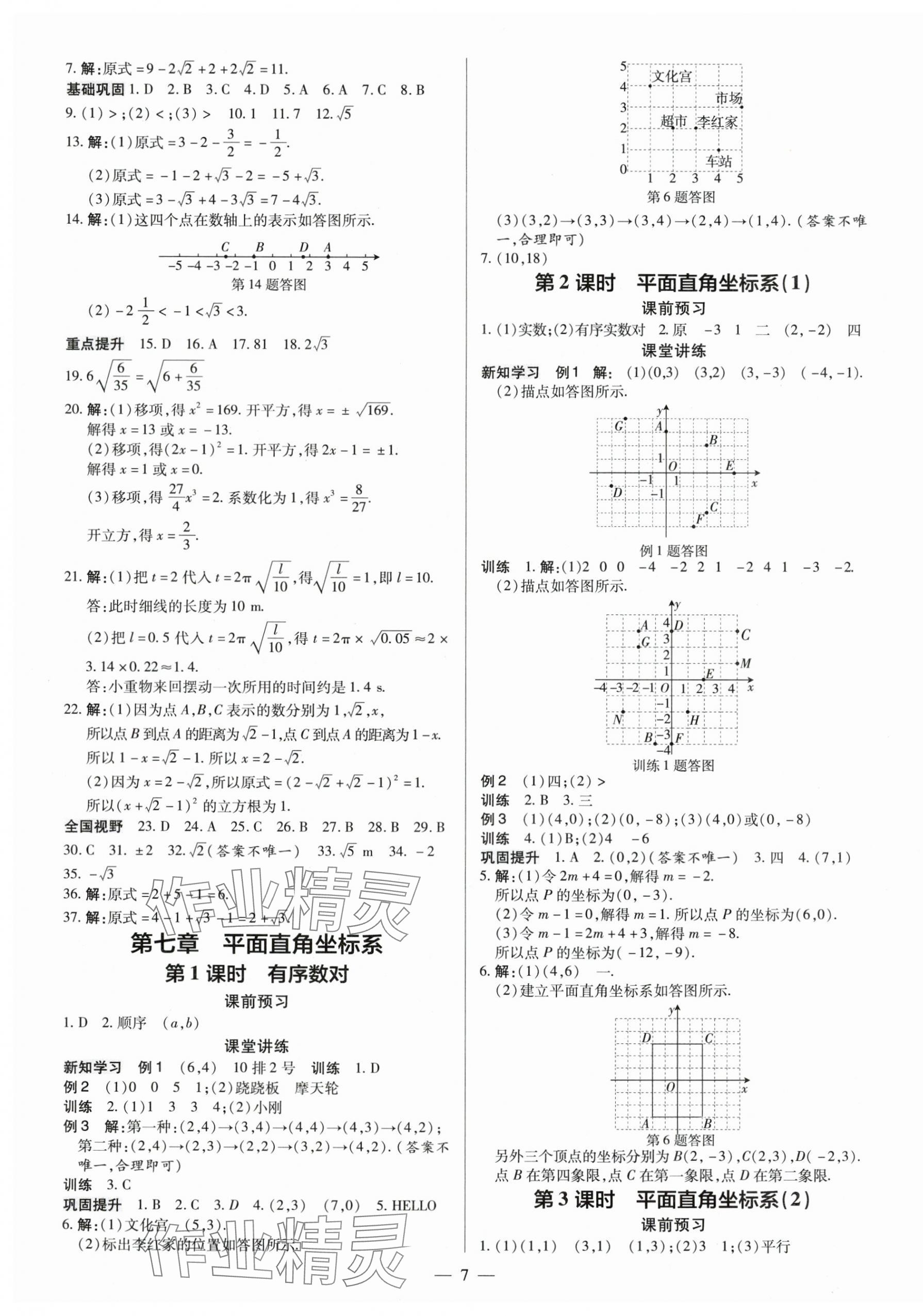 2024年領跑作業(yè)本七年級數(shù)學下冊人教版廣東專版 第7頁