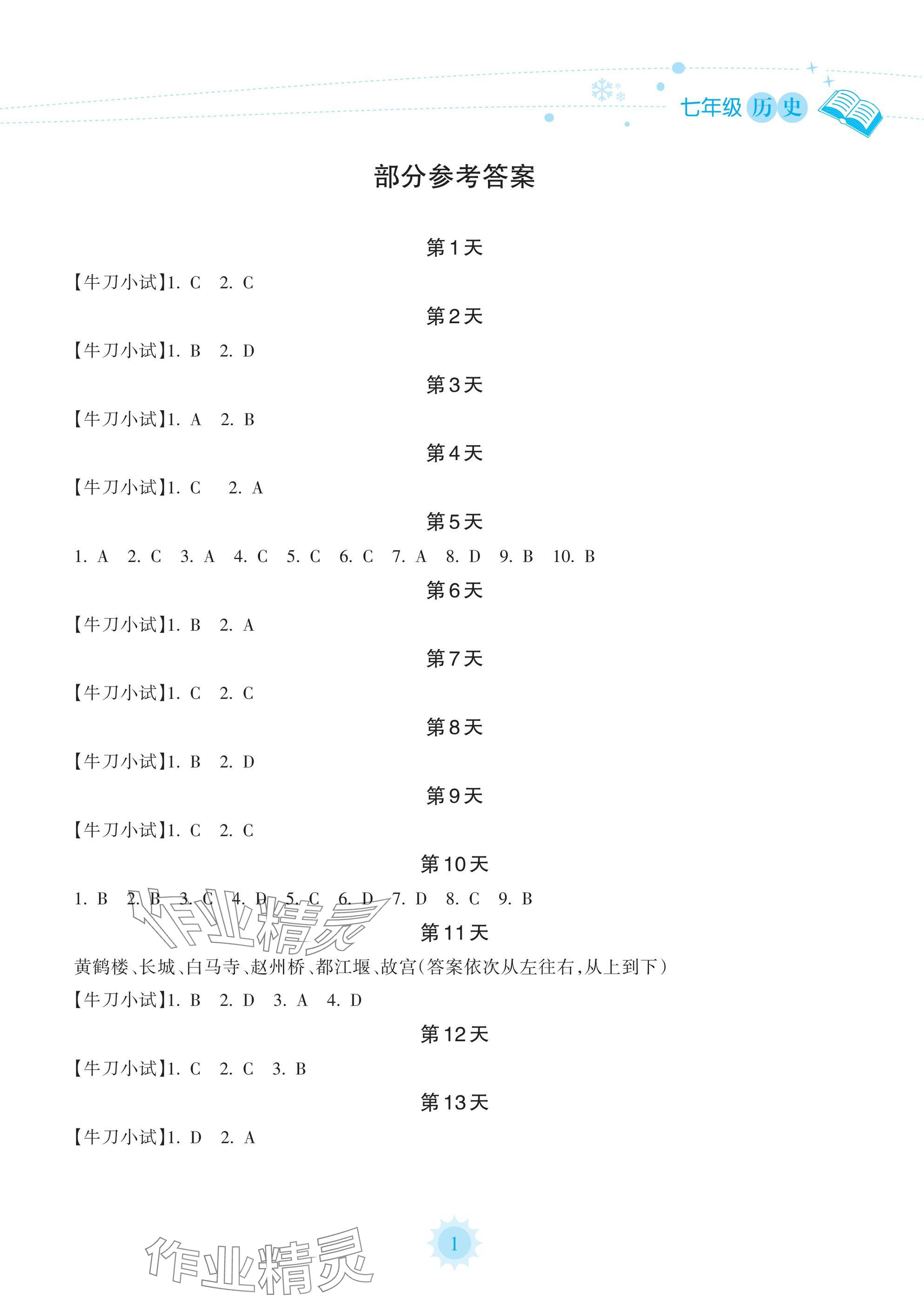 2025年寒假樂園海南出版社七年級(jí)歷史 參考答案第1頁