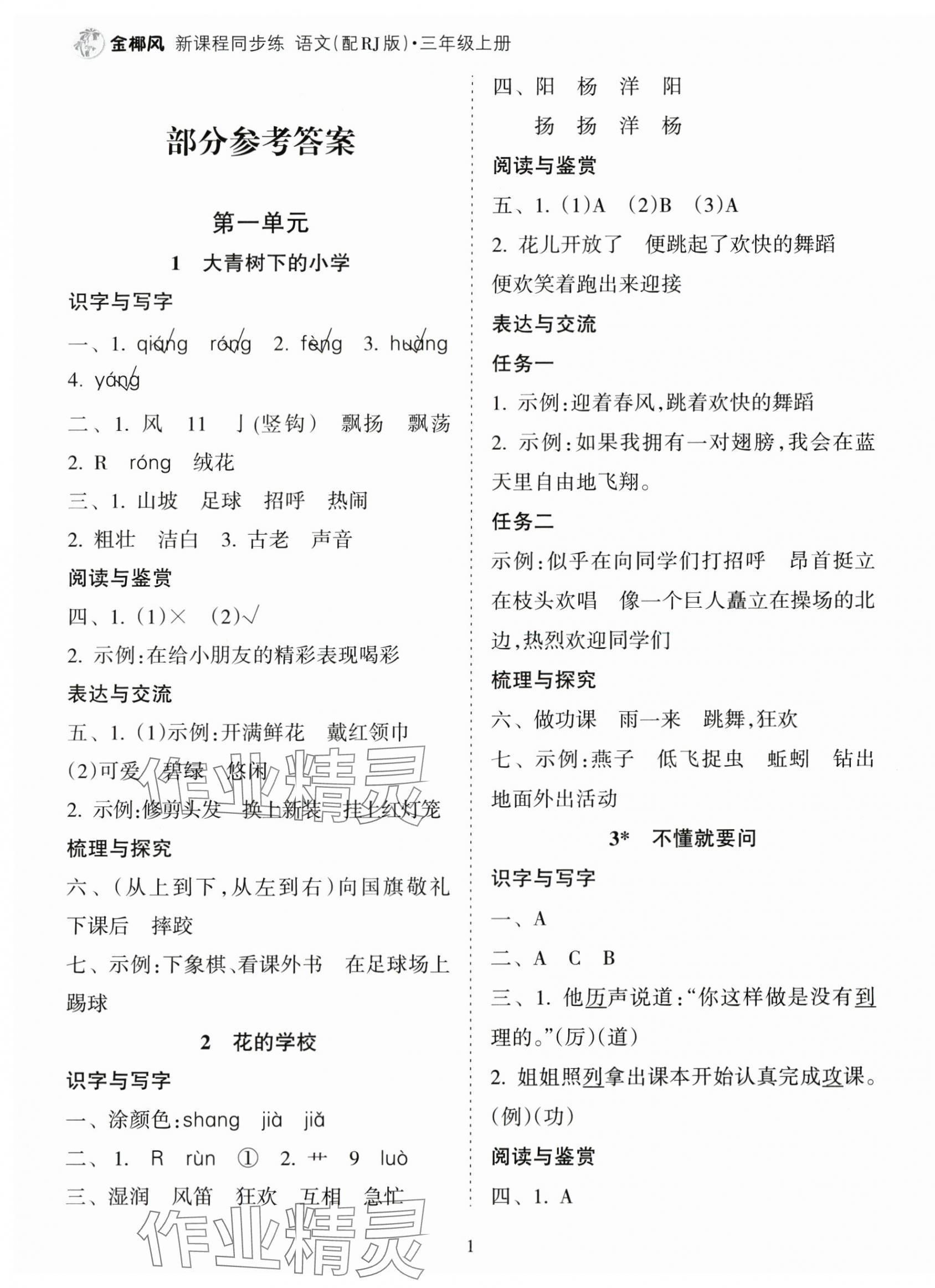 2025年金椰风新课程同步练三年级语文上册人教版 第1页
