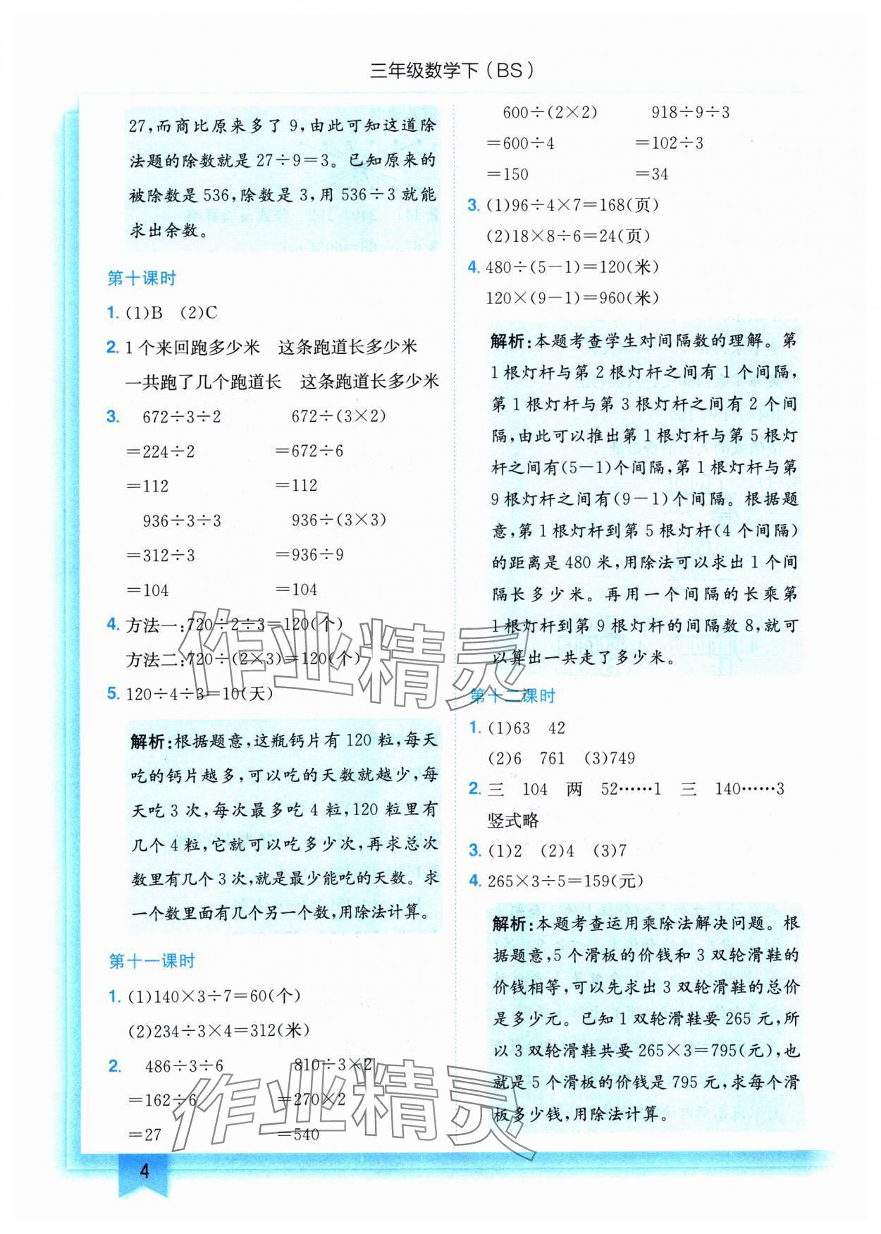 2025年黄冈小状元作业本三年级数学下册北师大版 参考答案第4页