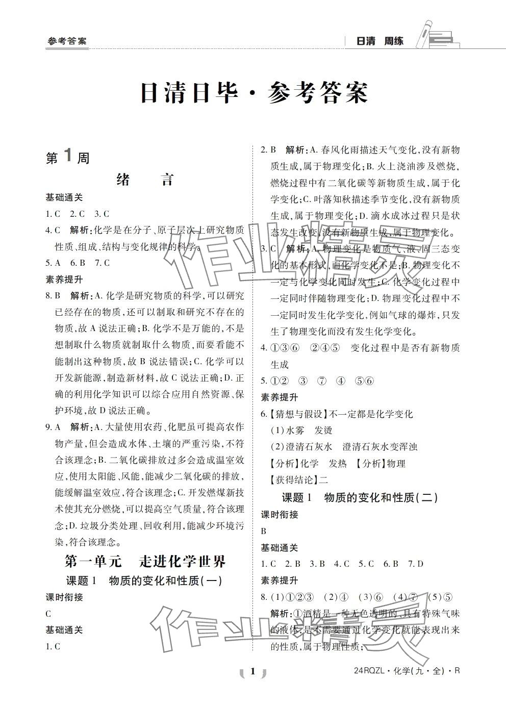 2024年日清周練九年級化學(xué)全一冊人教版 第1頁