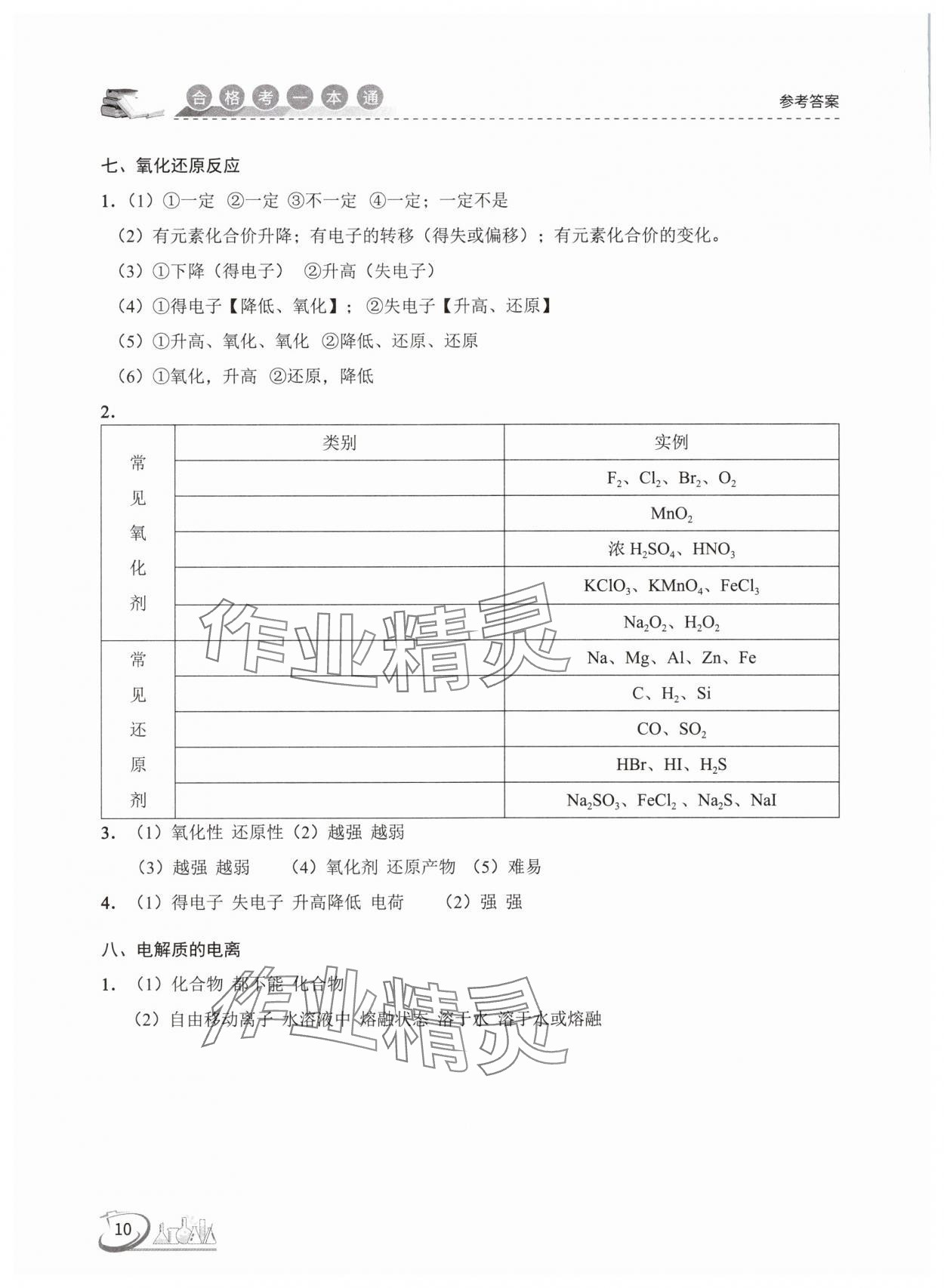 2025年高中化學合格考一本通 參考答案第10頁