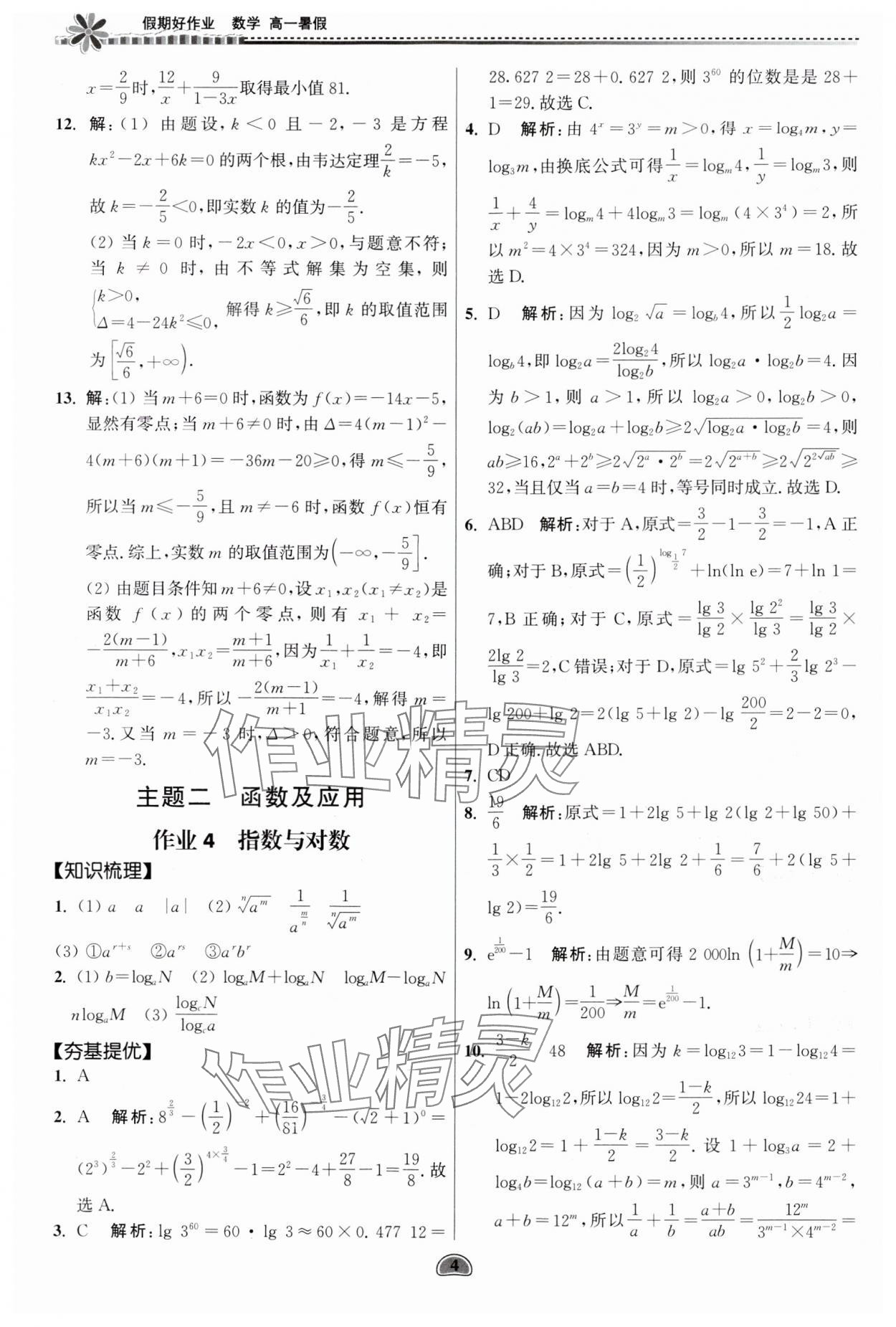 2024年假期好作业暨期末复习暑假高一数学 参考答案第4页