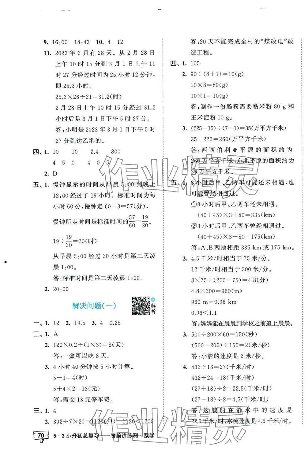 2024年53小升初總復(fù)習(xí)考前講練測數(shù)學(xué) 第3頁