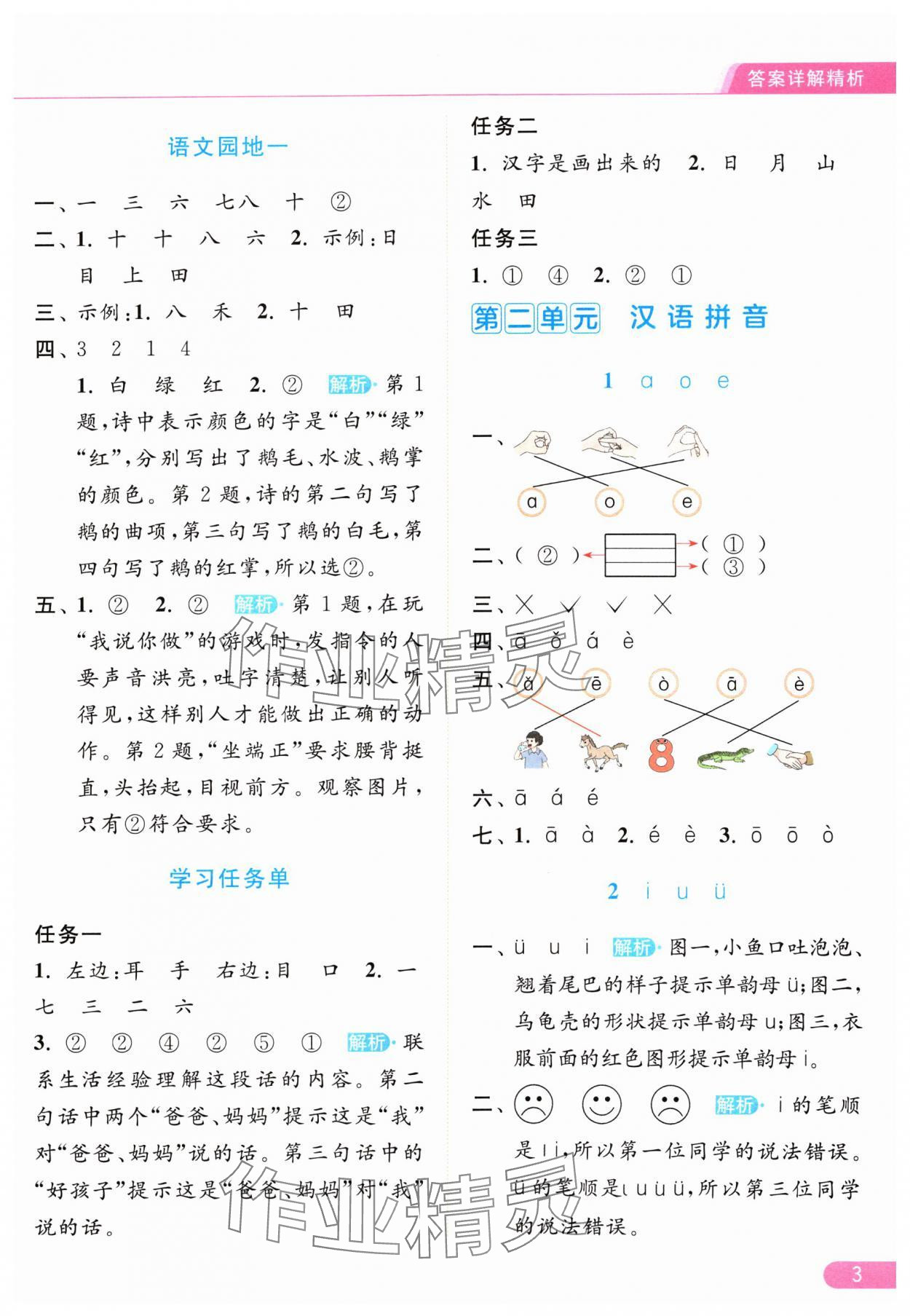 2024年亮点给力提优课时作业本一年级语文上册人教版 参考答案第3页