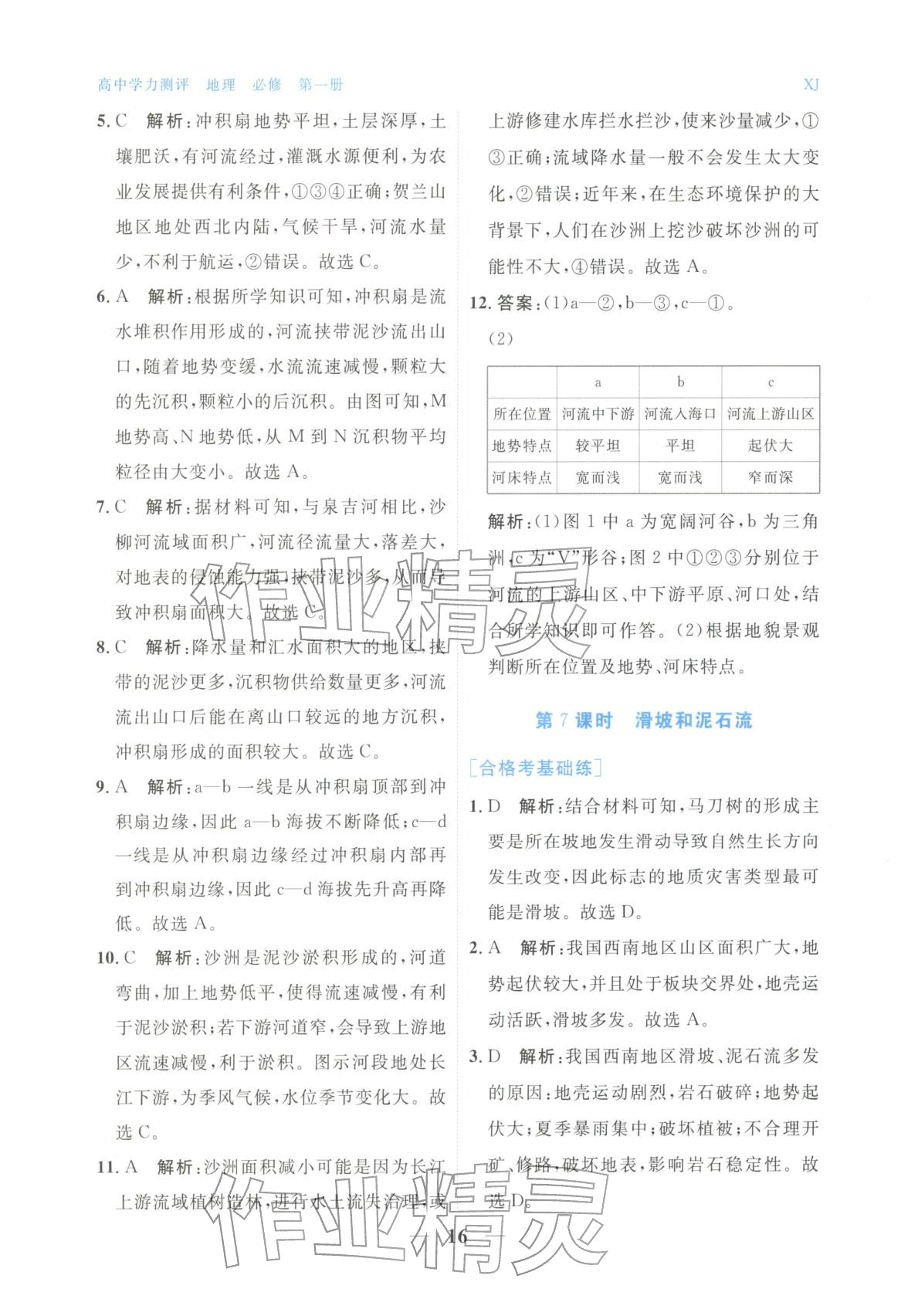 2025年高中学力测评地理必修第一册&nbsp;第16页