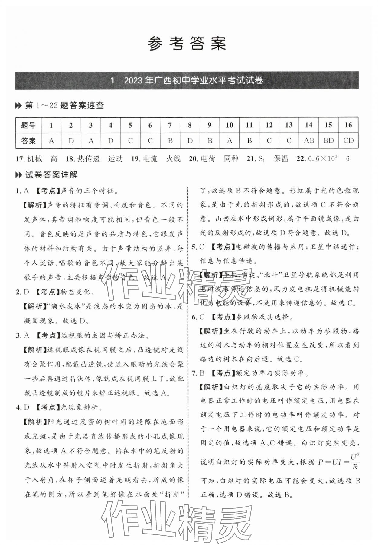 2024年中考備考指南廣西2年真題1年模擬試卷物理廣西專版 第1頁(yè)