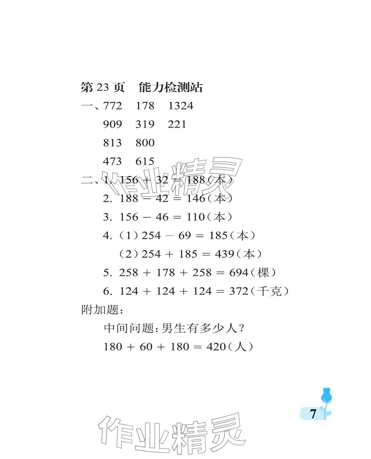 2025年行知天下三年级数学上册青岛版 参考答案第7页