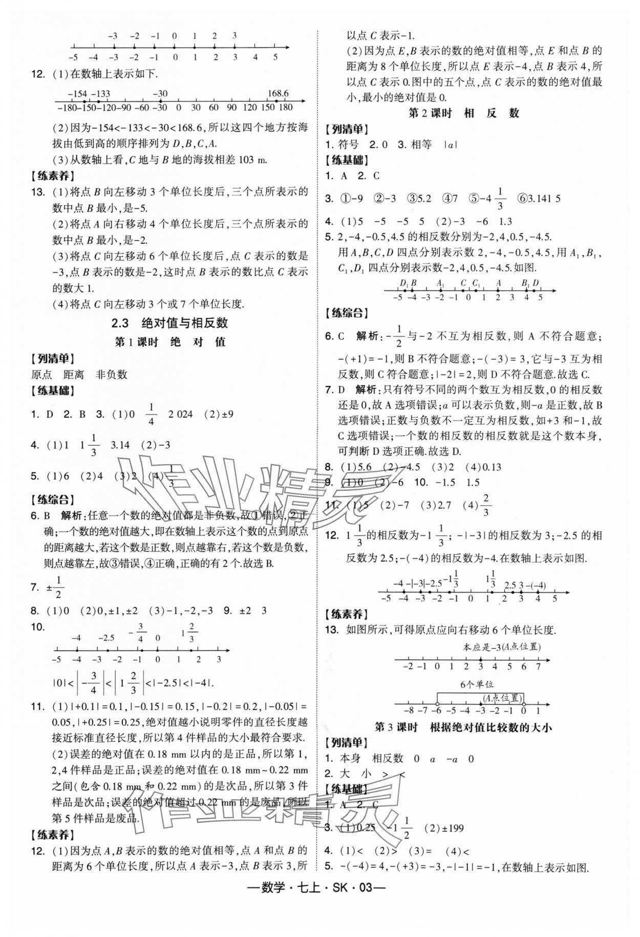 2024年经纶学典课时作业七年级数学上册苏科版 参考答案第3页