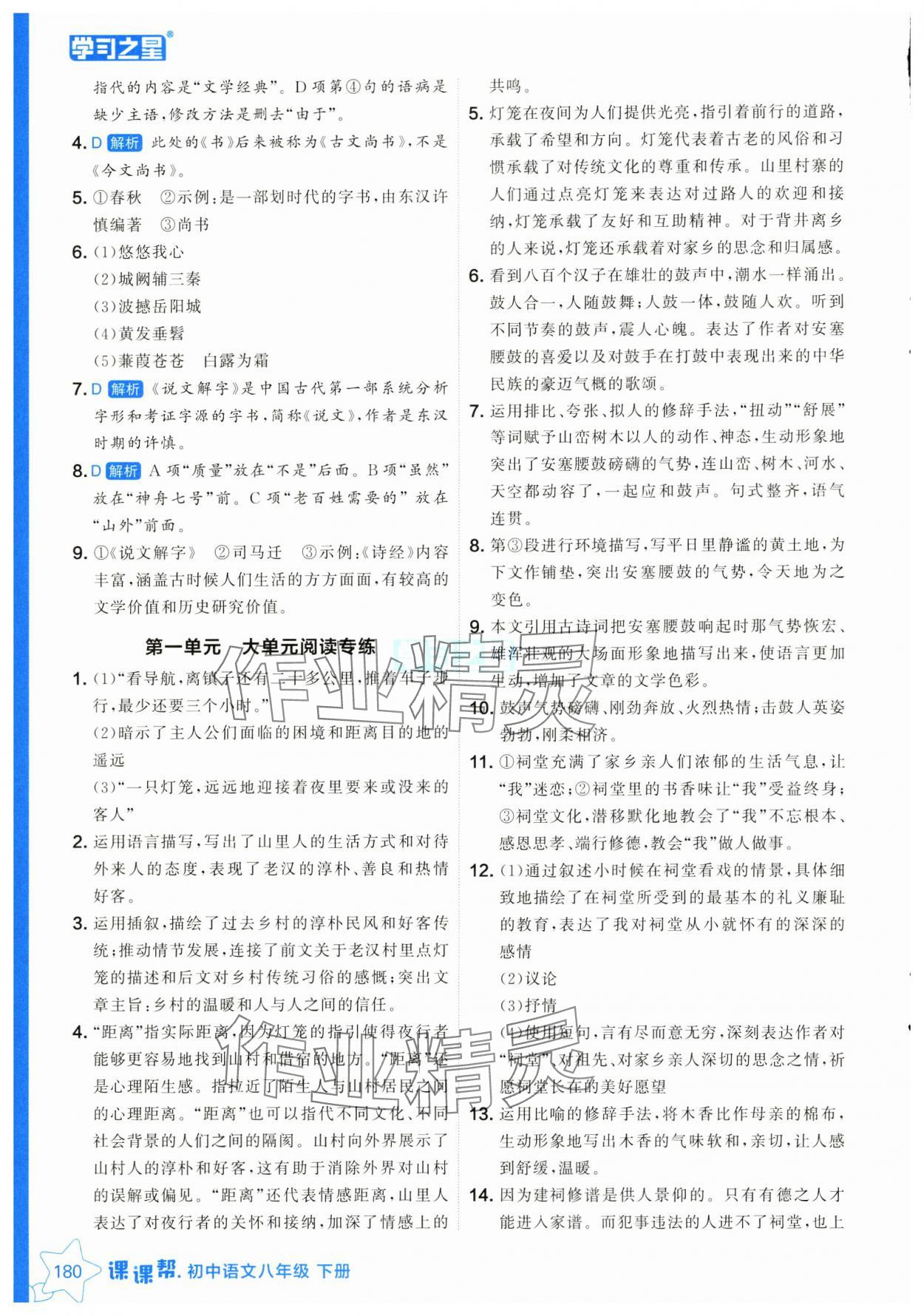 2025年課課幫八年級(jí)語(yǔ)文下冊(cè)人教版遼寧專(zhuān)版 參考答案第4頁(yè)