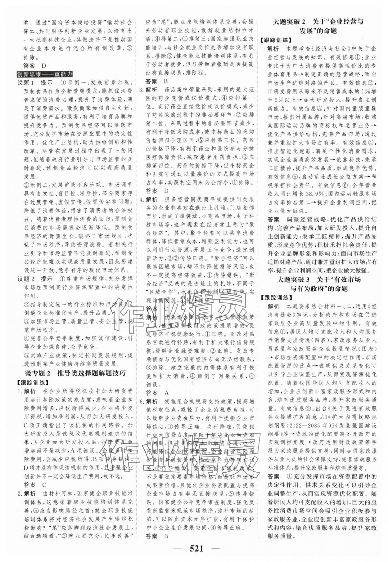 2025年高考調(diào)研高考總復(fù)習(xí)講義政治人教版 參考答案第7頁