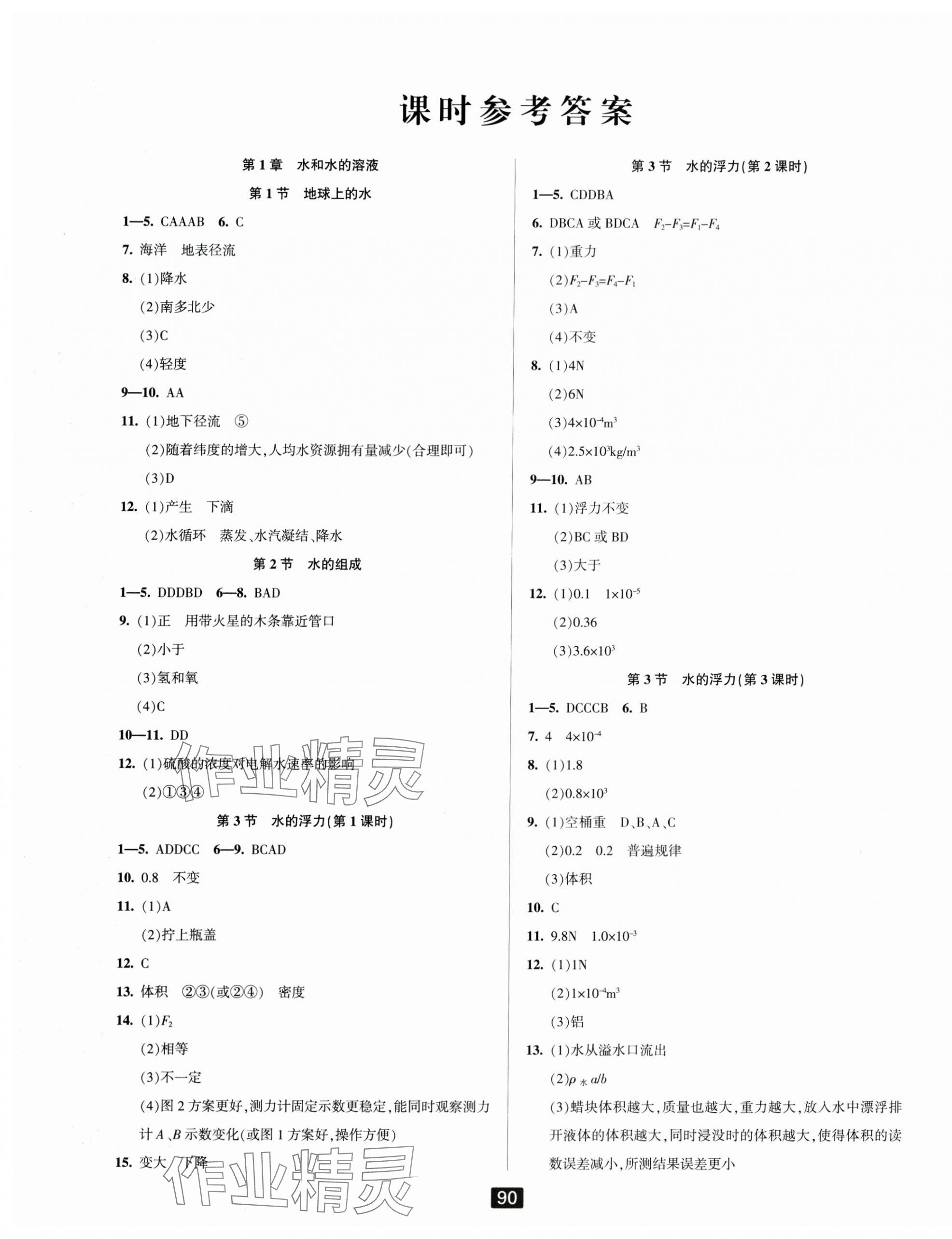 2024年励耘书业励耘新同步八年级科学上册浙教版 第1页