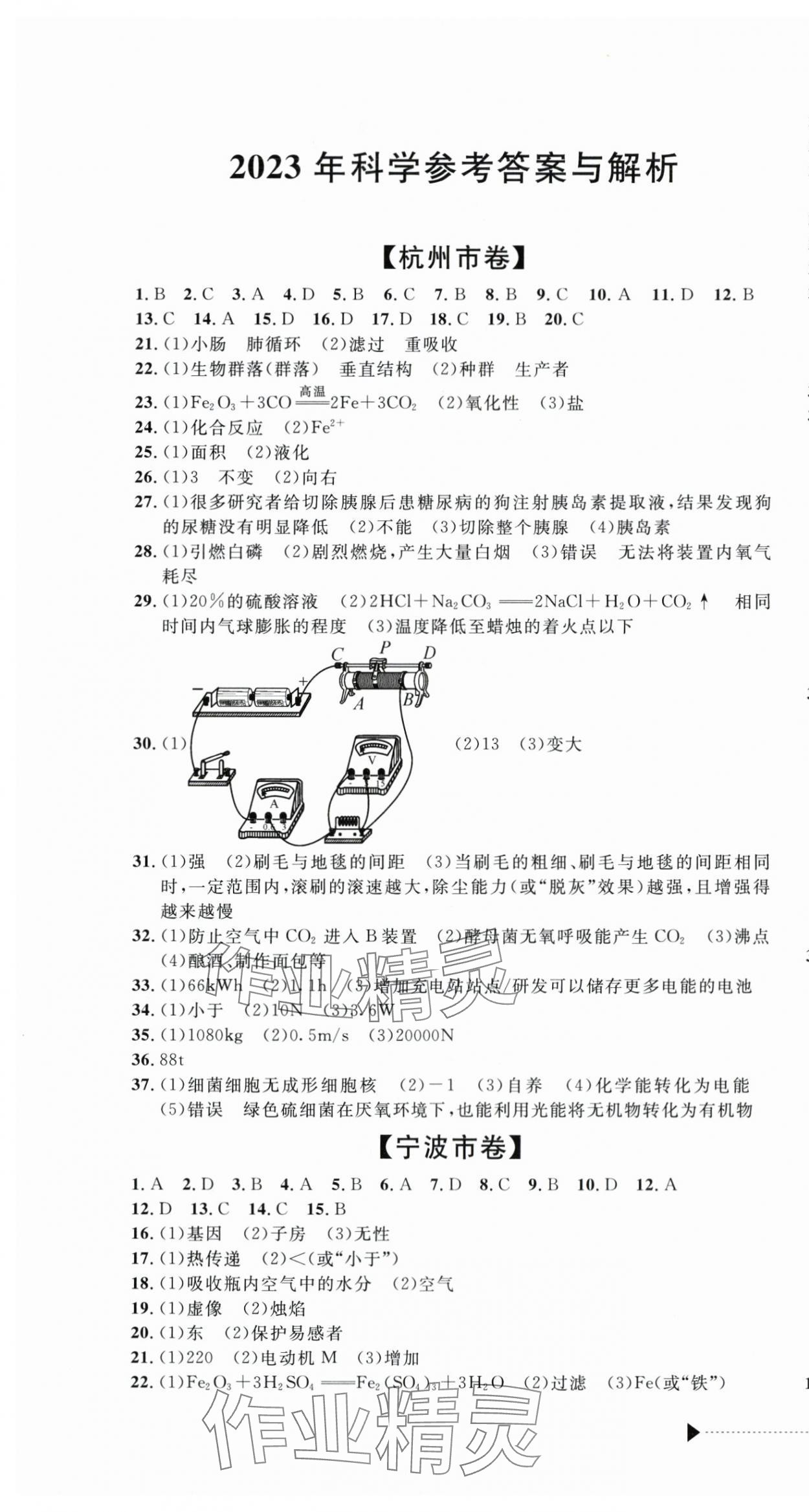 2024年中考利劍中考試卷匯編科學(xué)浙江專版 第1頁