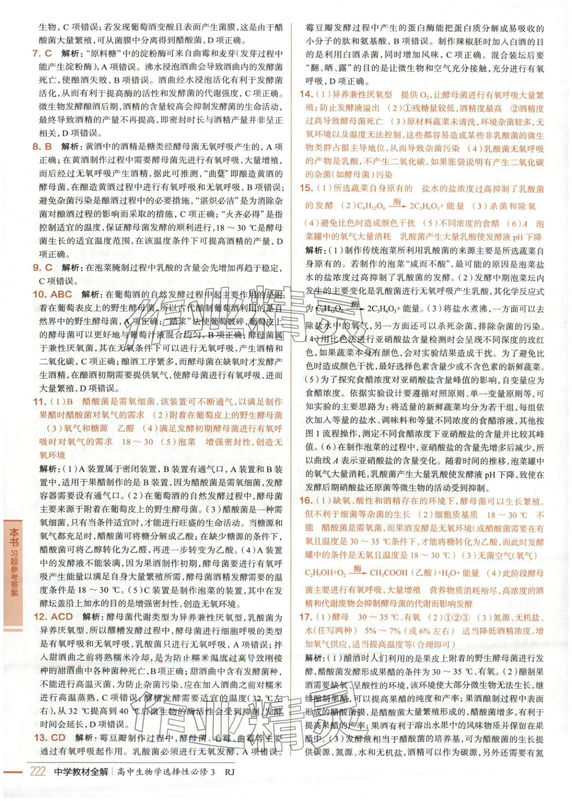 2025年教材全解高中生物选择性必修3人教版 第3页