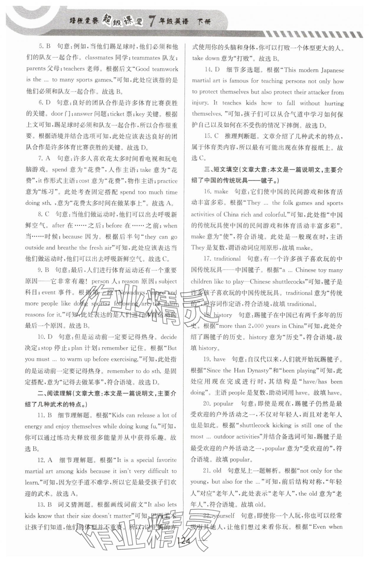 2025年培優(yōu)競(jìng)賽超級(jí)課堂七年級(jí)英語(yǔ)下冊(cè) 第14頁(yè)