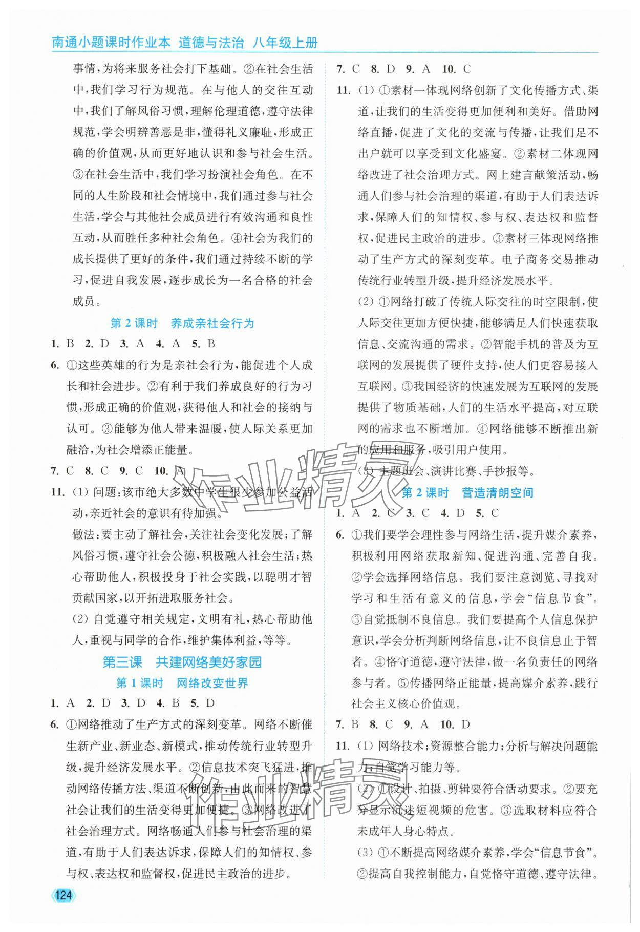 2025年南通小题课时作业本八年级道德与法治上册人教版 第2页