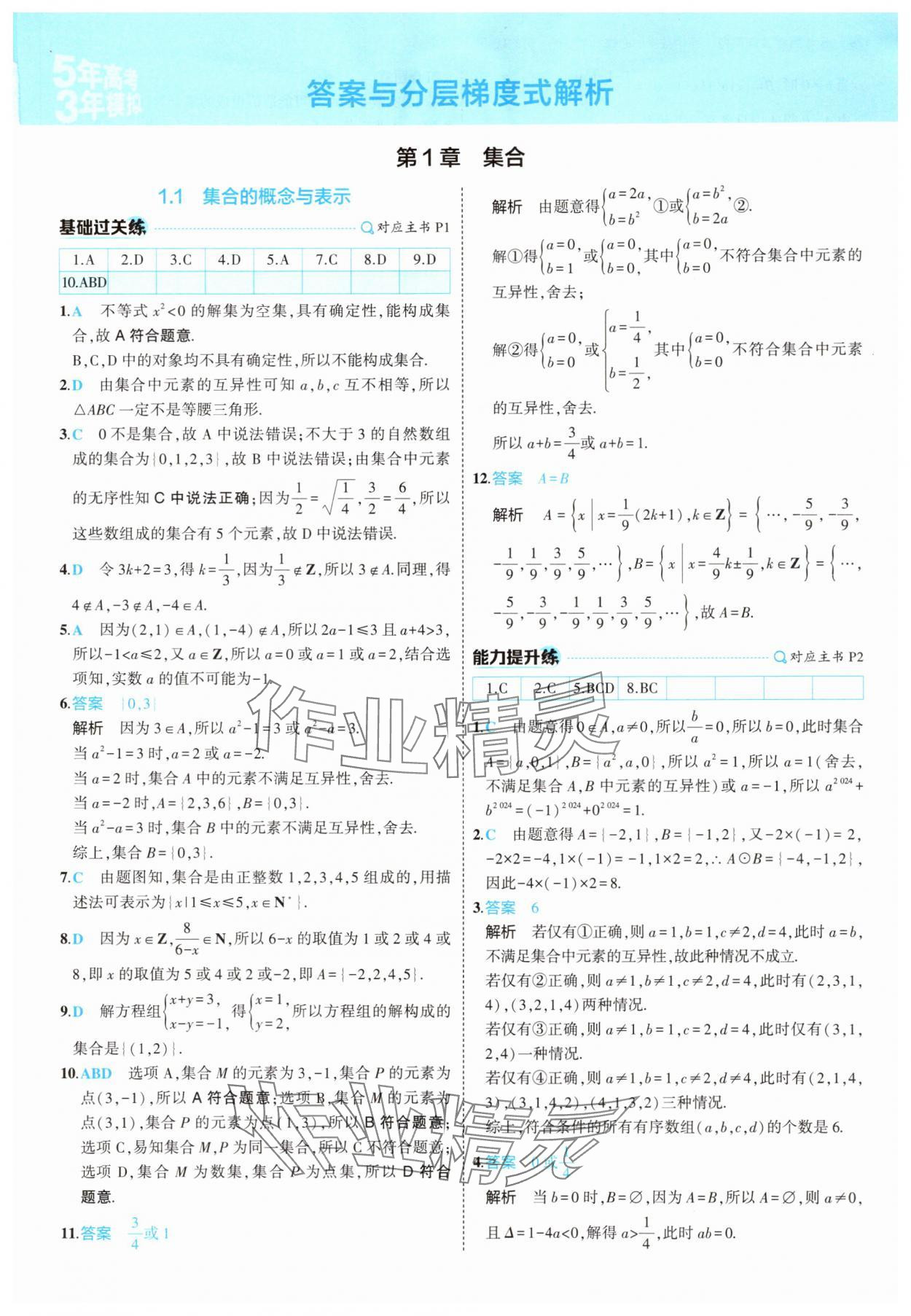 2025年5年高考3年模擬高中數學必修第一冊蘇教版 第1頁