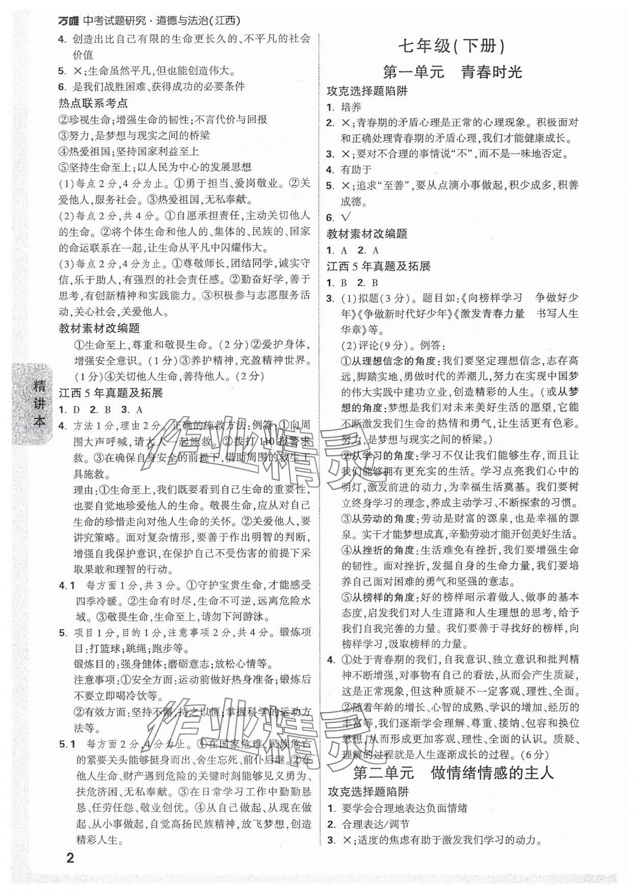 2025年万唯中考试题研究道德与法治江西专版 参考答案第2页