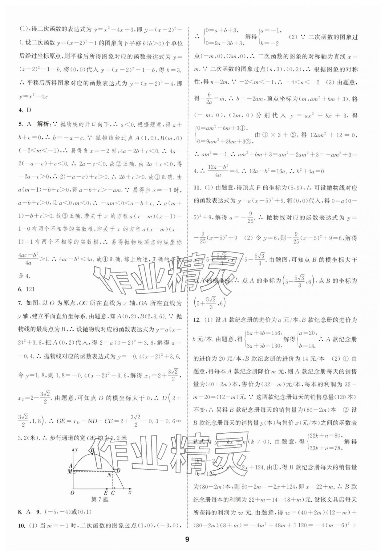 2024年通城學(xué)典課時(shí)作業(yè)本九年級(jí)數(shù)學(xué)全一冊(cè)浙教版 第9頁(yè)