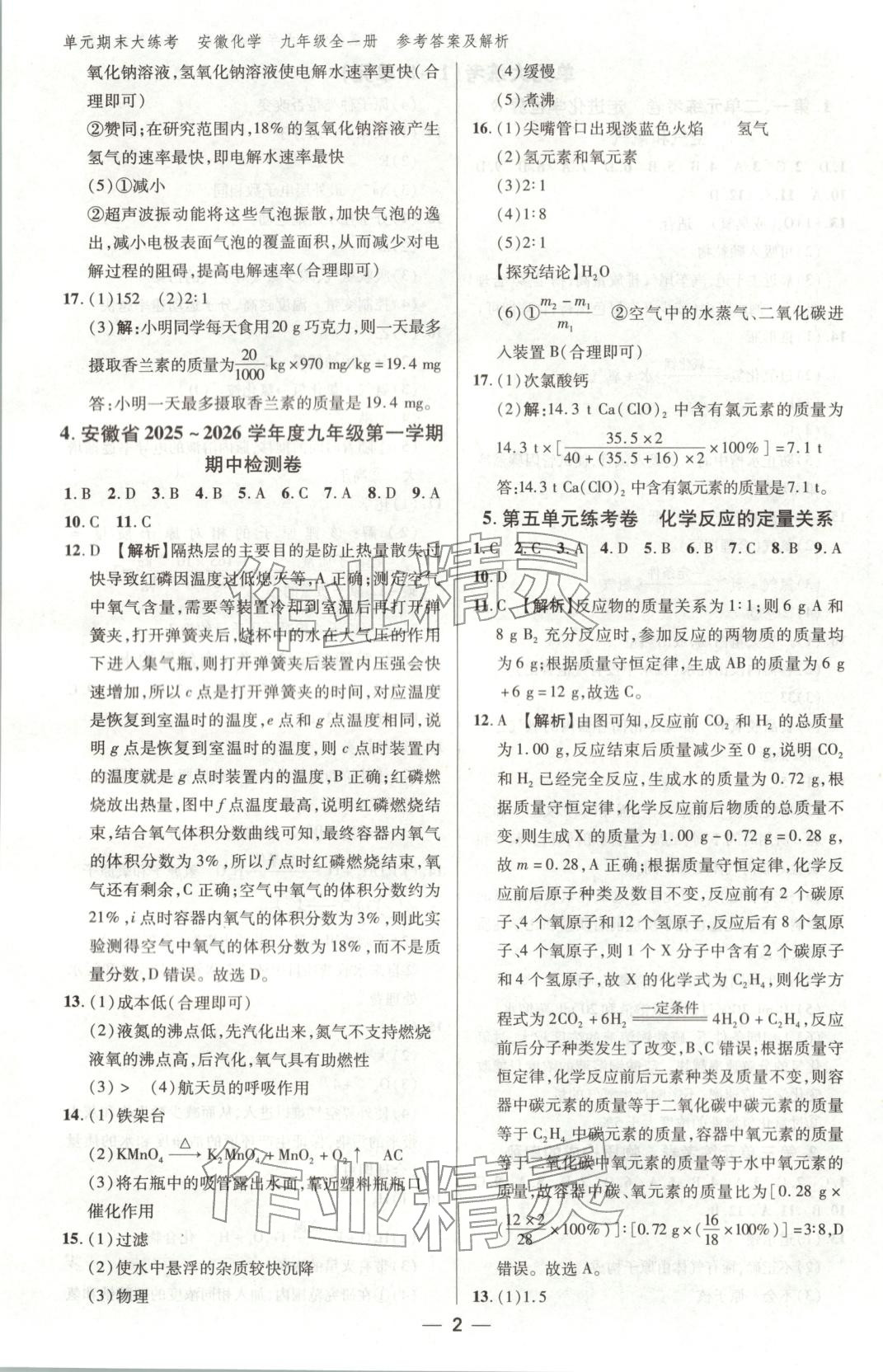 2025年练客单元期末大练考九年级化学全一册通用版安徽专版 第2页
