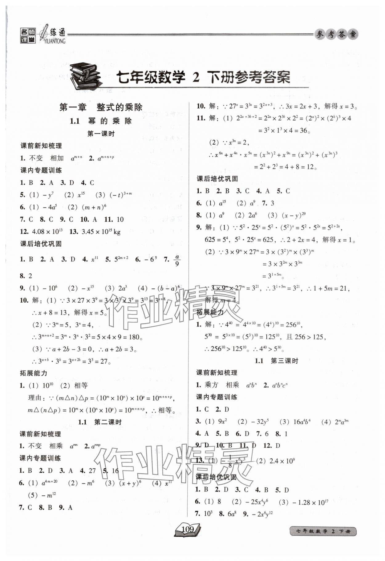 2025年名师课堂一练通七年级数学下册北师大版 第1页