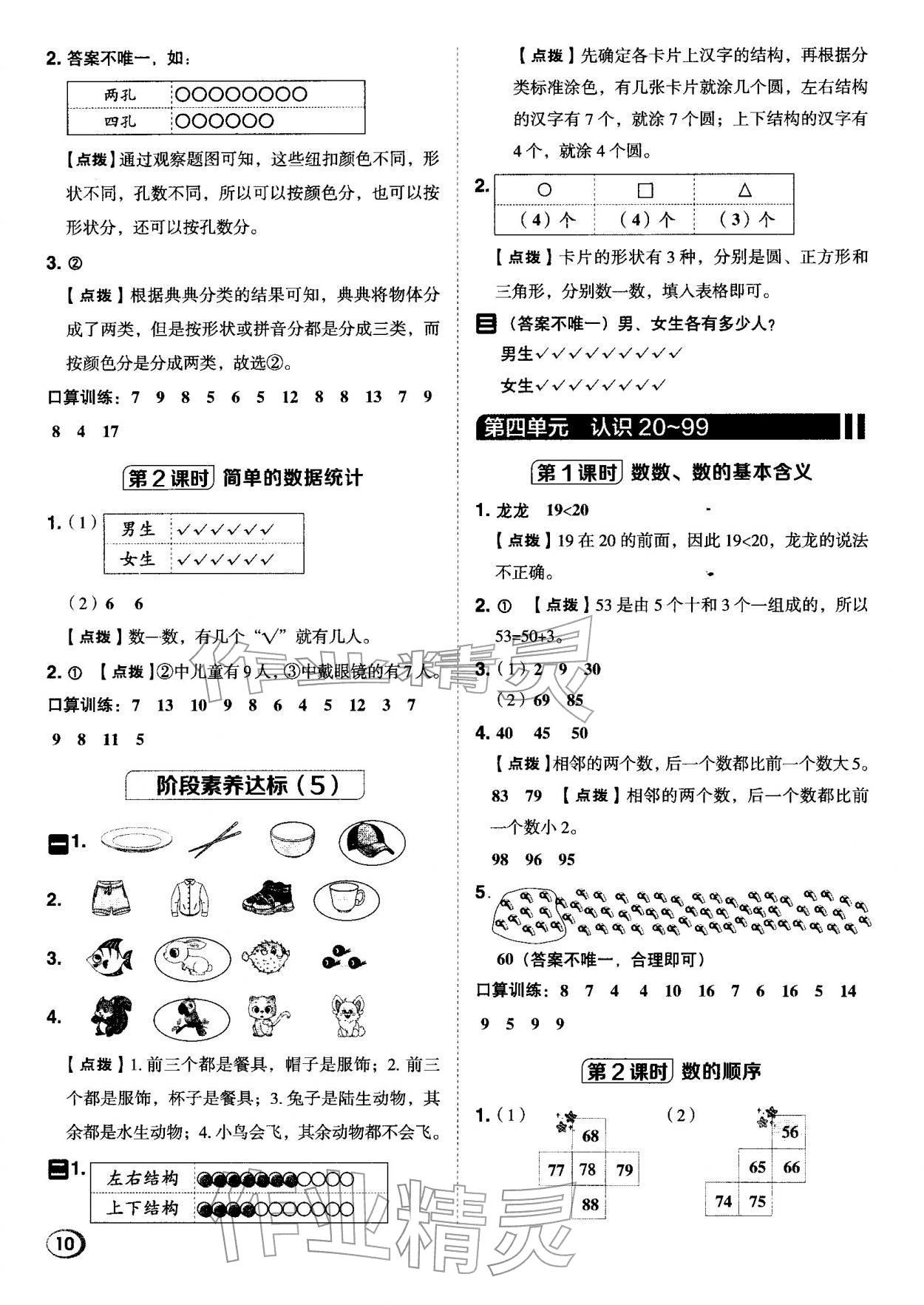 2026年综合应用创新题典中点一年级数学下册苏教版&nbsp;第10页