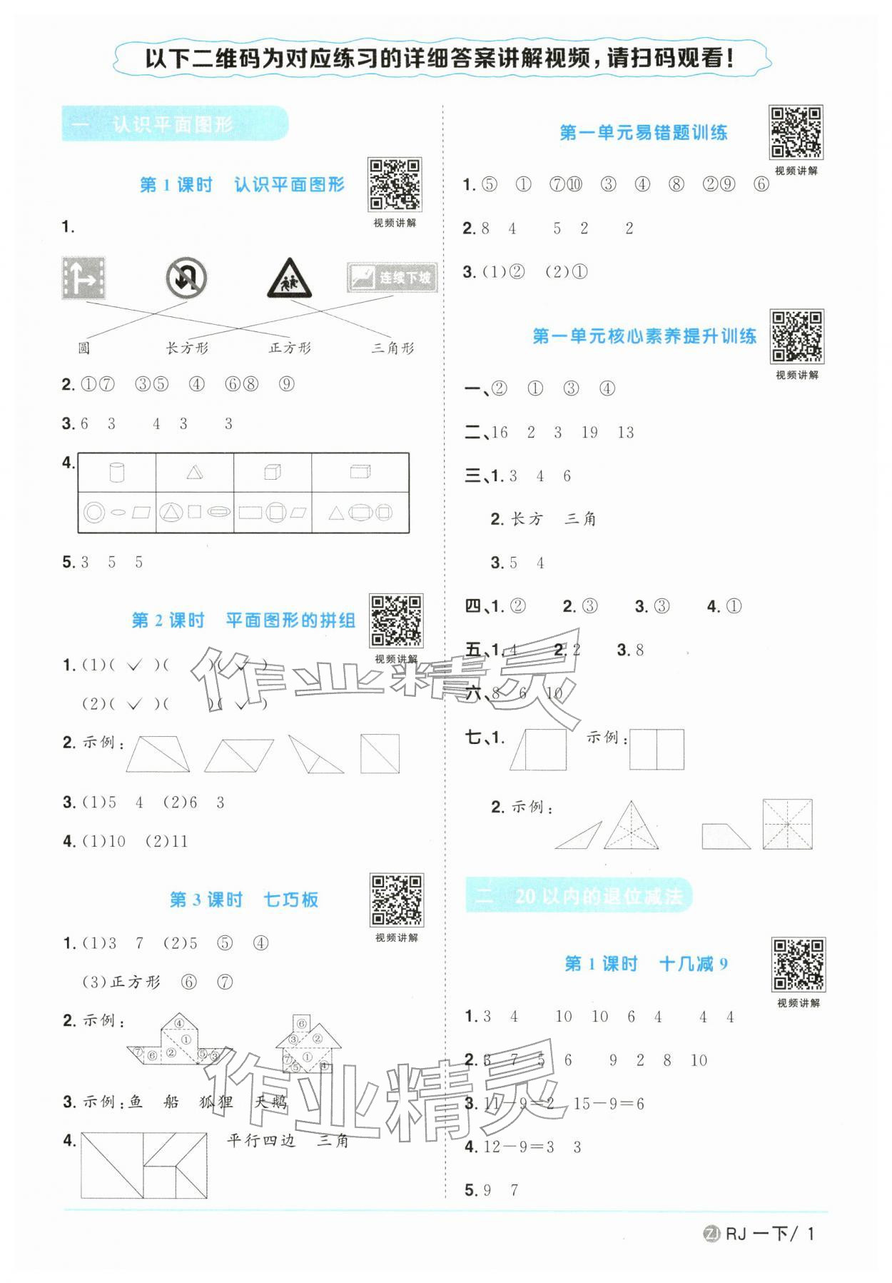2026年阳光同学课时全优训练一年级数学下册人教版浙江专版&nbsp;参考答案第1页
