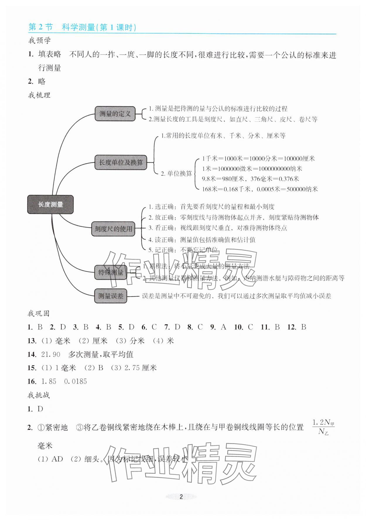 2024年預(yù)學(xué)與導(dǎo)學(xué)七年級(jí)科學(xué)上冊(cè)浙教版 參考答案第2頁(yè)