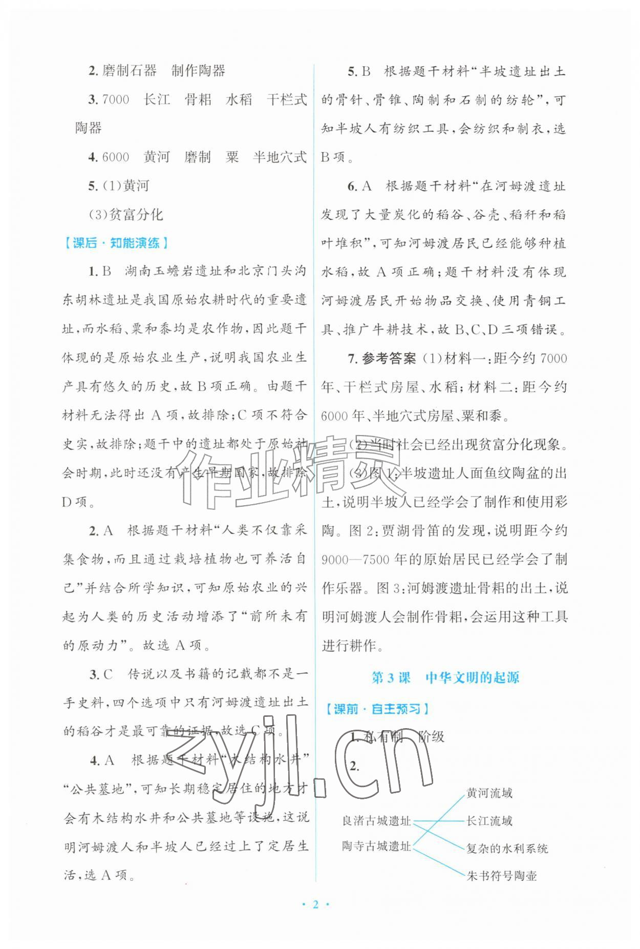 2026年同步练习册山东教育出版社中国历史第一册人教版五四制&nbsp;第2页