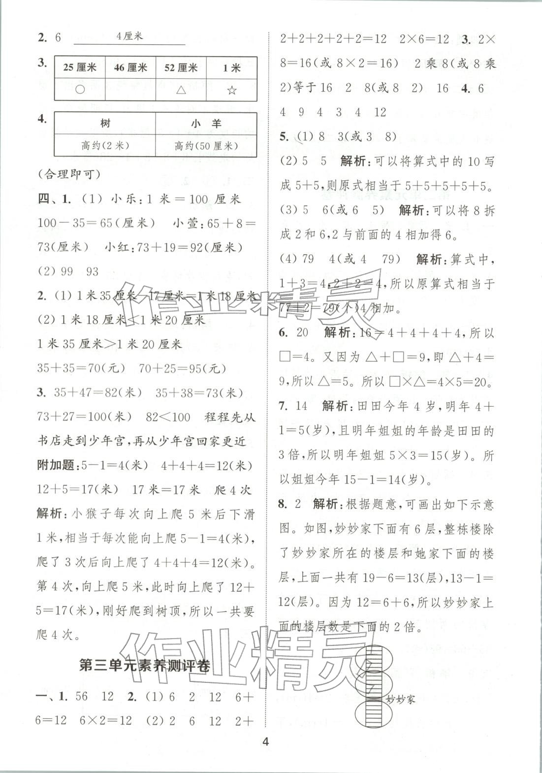 2025年通城学典全程测评卷二年级数学上册北师大版&nbsp;第4页